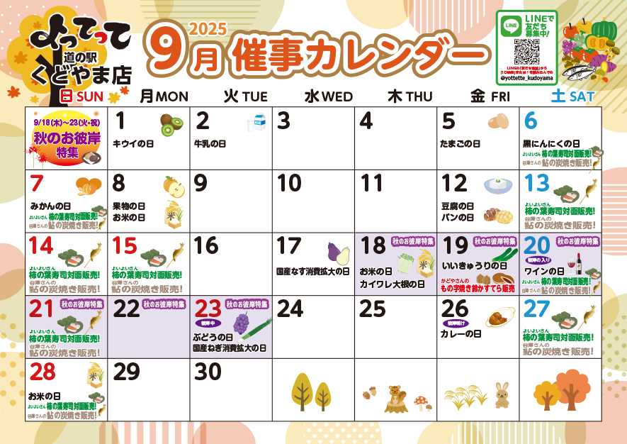 産直市場よってって 9月イベントカレンダー