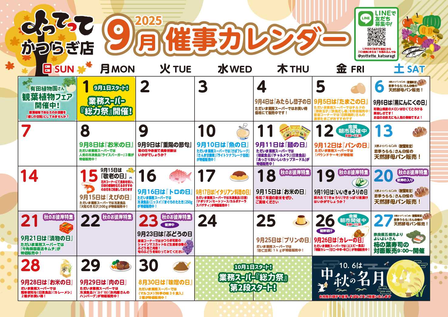 業務スーパー＆産直市場よってって 9月イベントカレンダー