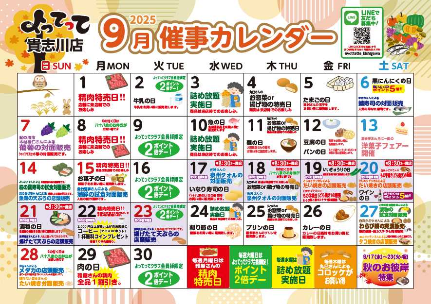 産直市場よってって 9月イベントカレンダー