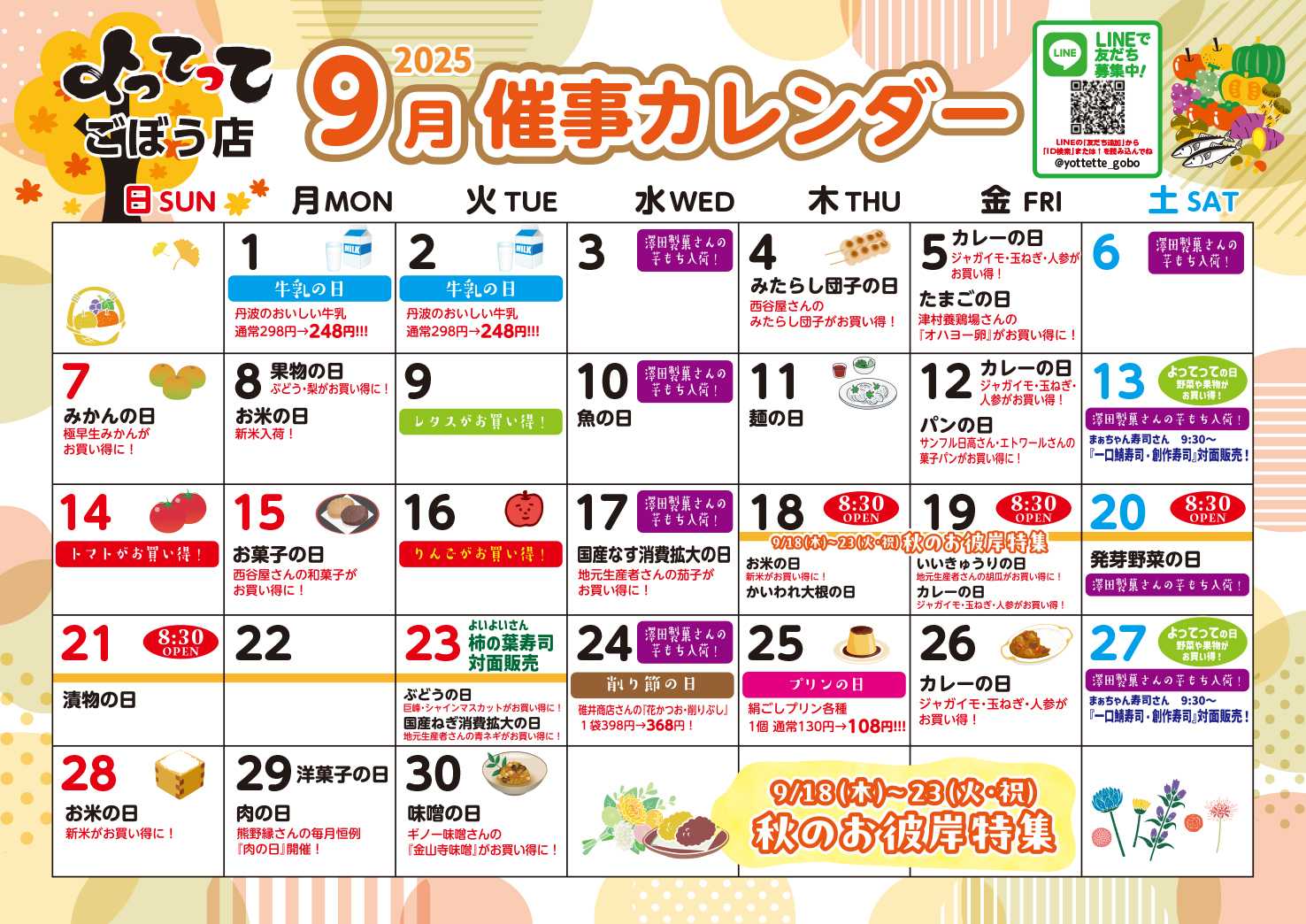 産直市場よってって 9月イベントカレンダー