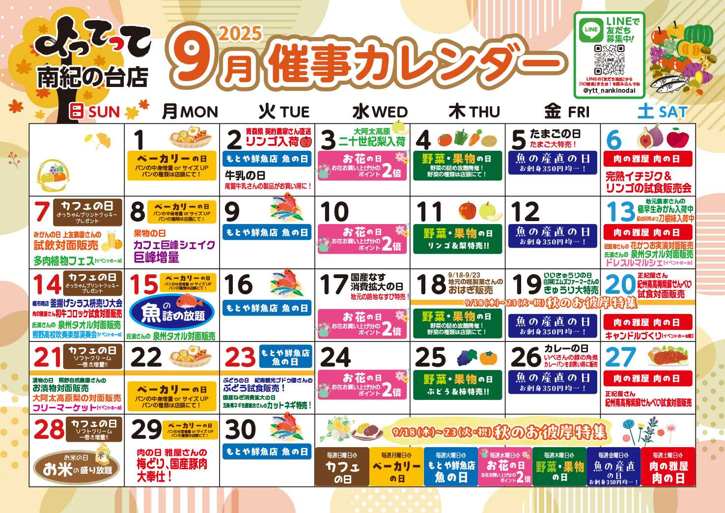 産直市場よってって 9月イベントカレンダー