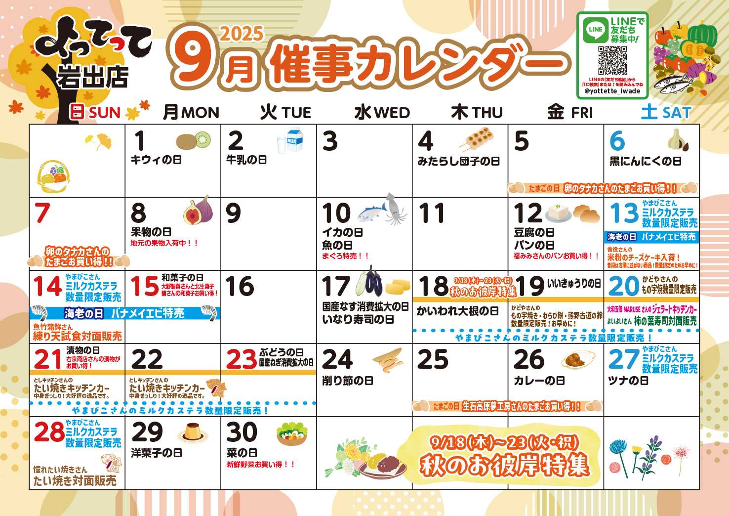 産直市場よってって 9月イベントカレンダー