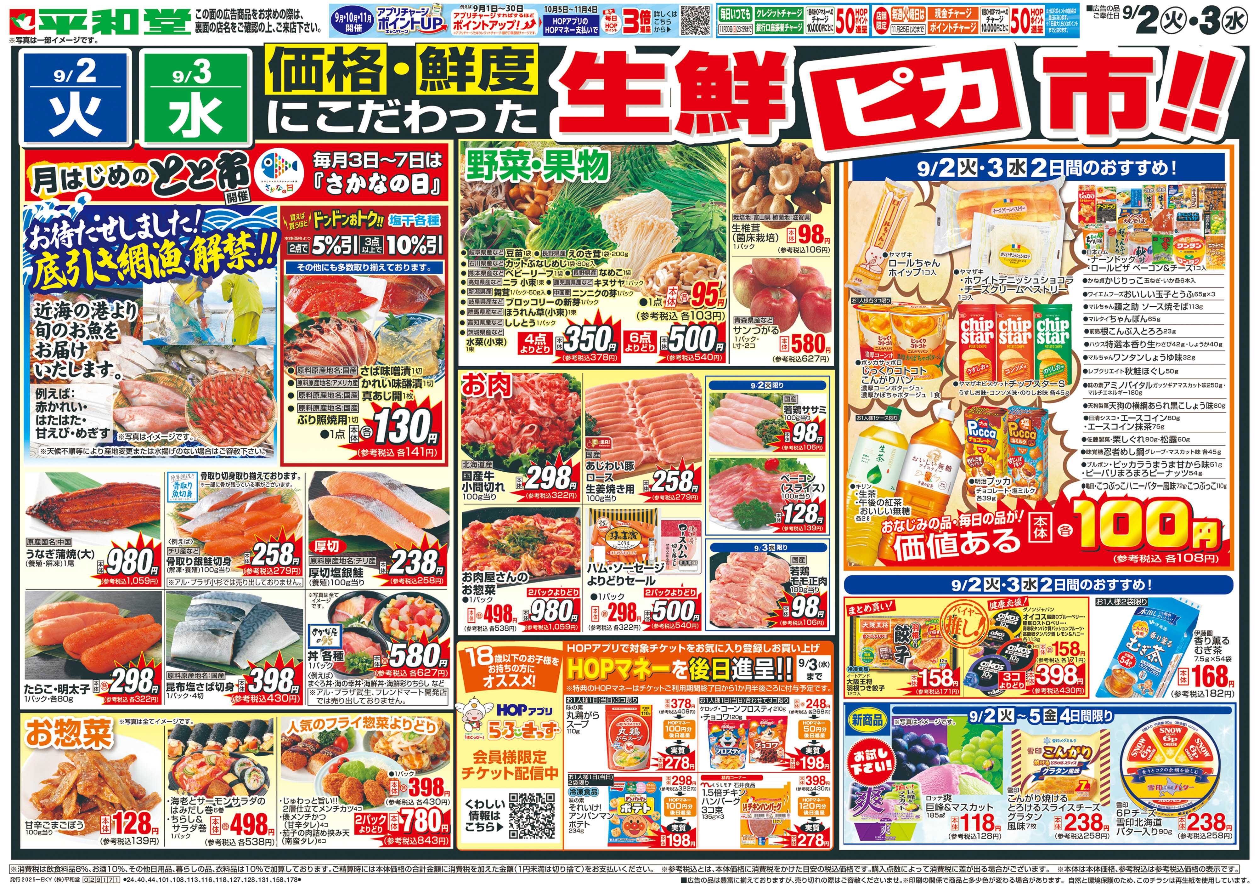 平和堂 9/2（火）～生鮮ピカ市【表面】
