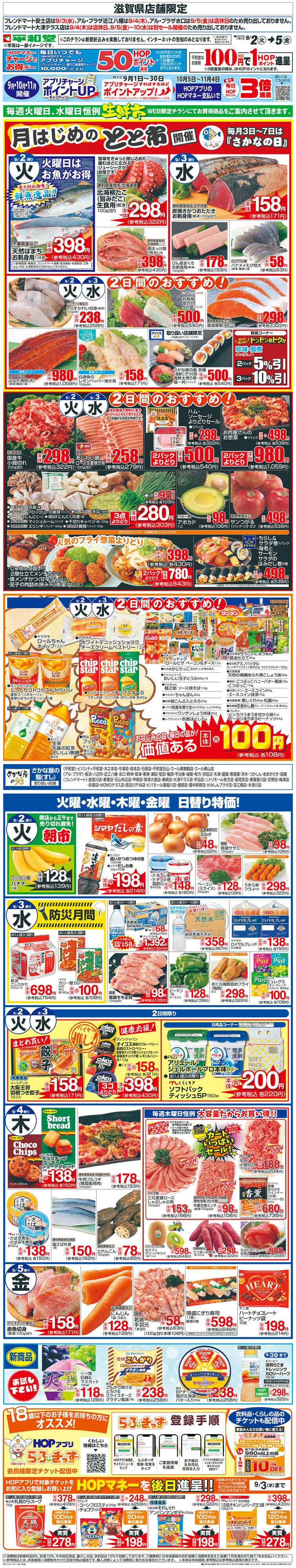 平和堂 WEB限定 9/2（火）〜生鮮市