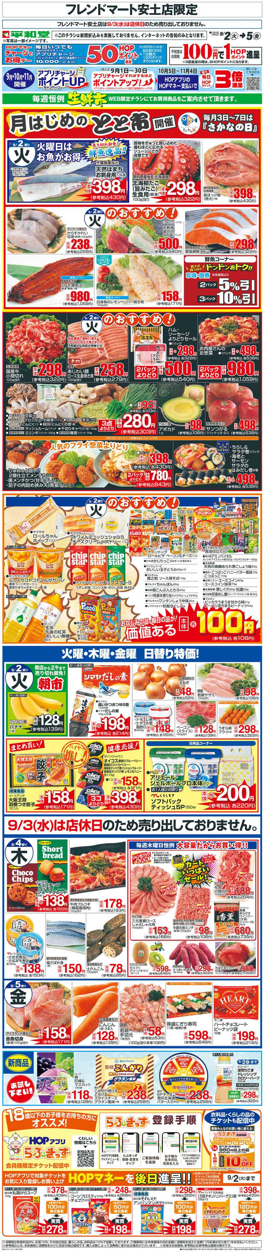 平和堂 WEB限定 9/2（火）〜生鮮市