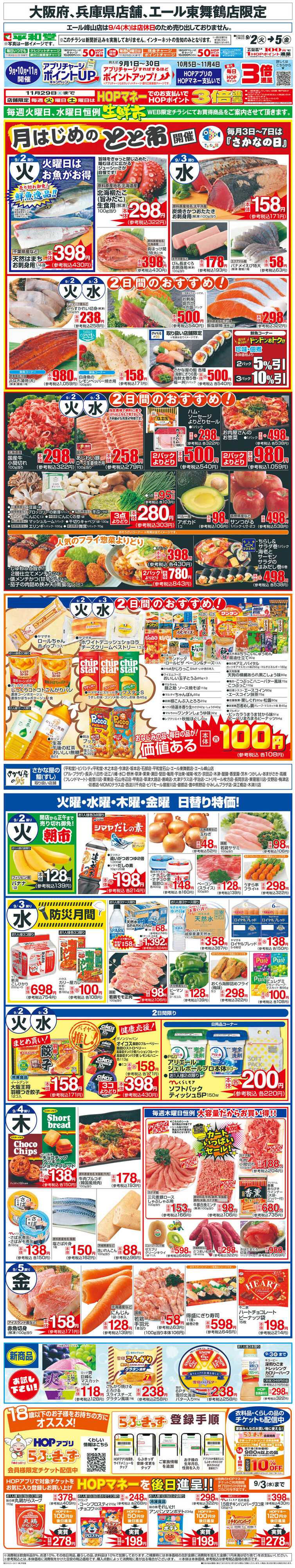 平和堂 WEB限定 9/2（火）〜生鮮市