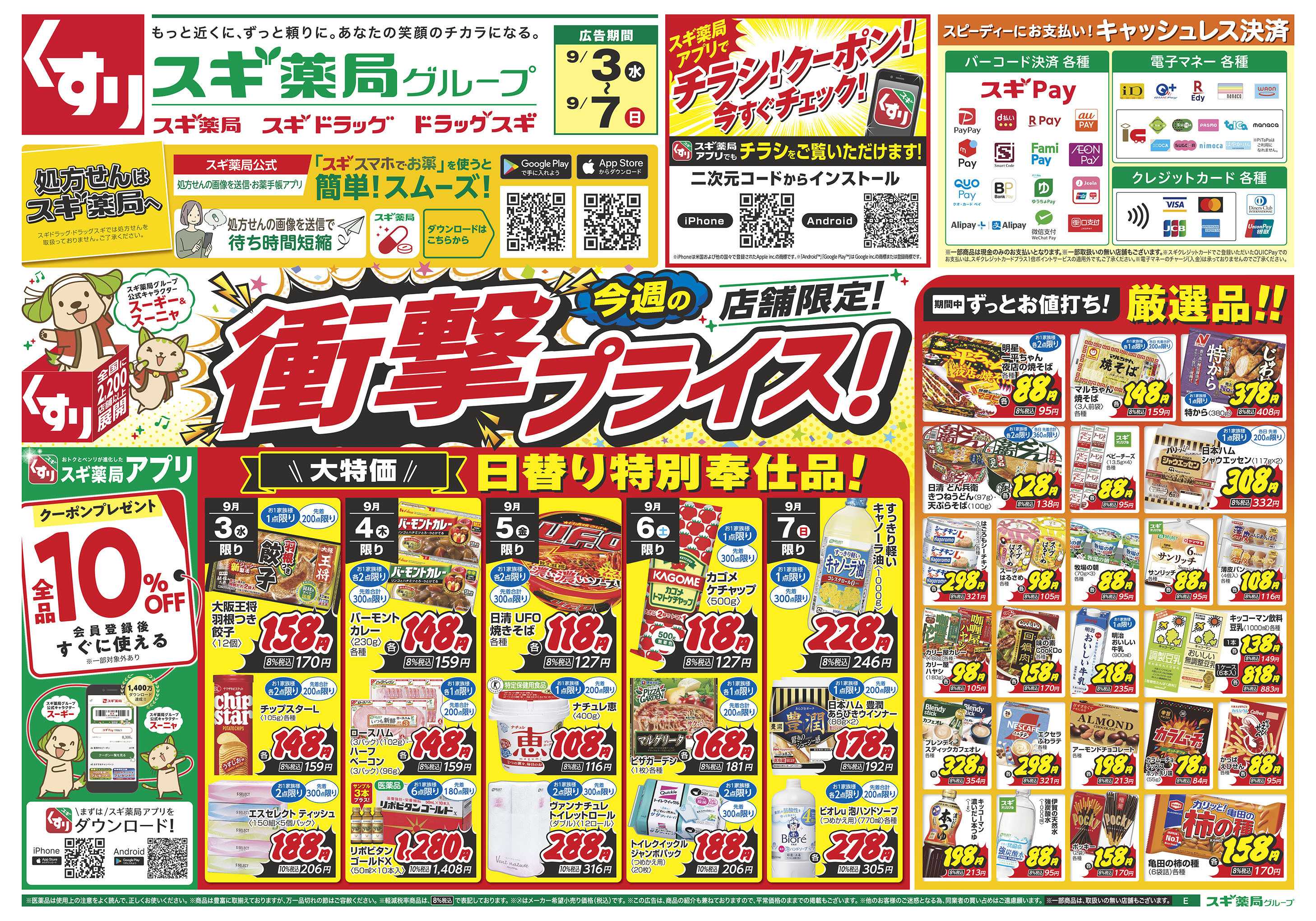 スギドラッグ チラシのご案内