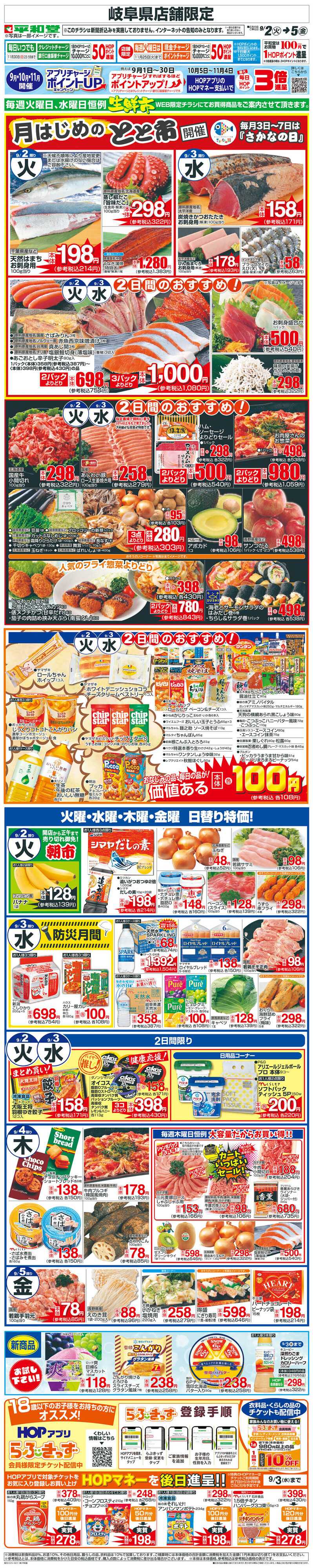 平和堂 WEB限定 9/2（火）〜生鮮市