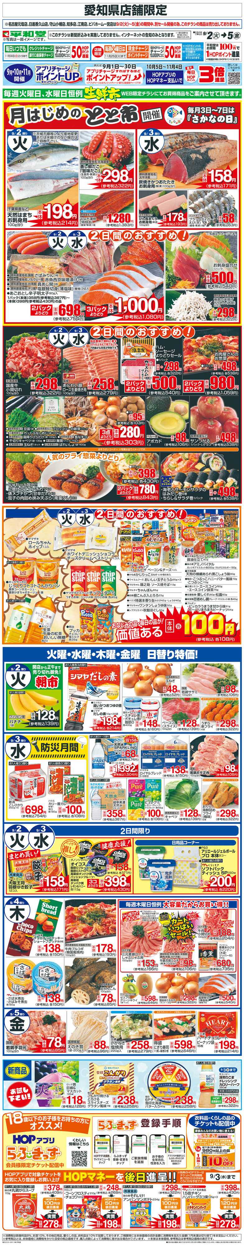 平和堂 WEB限定 9/2（火）〜生鮮市