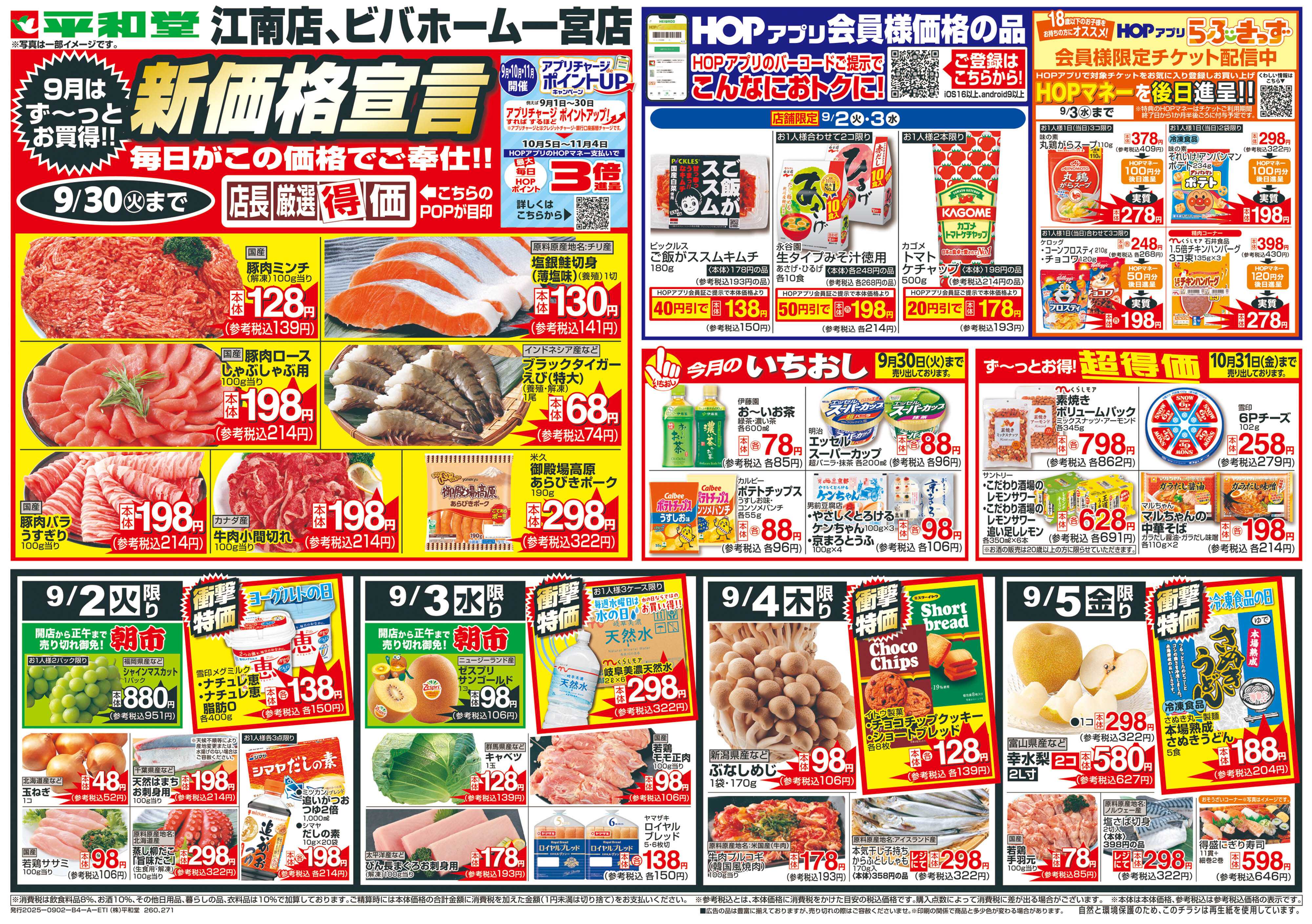 平和堂 9/2（火）～新価格宣言【表面】