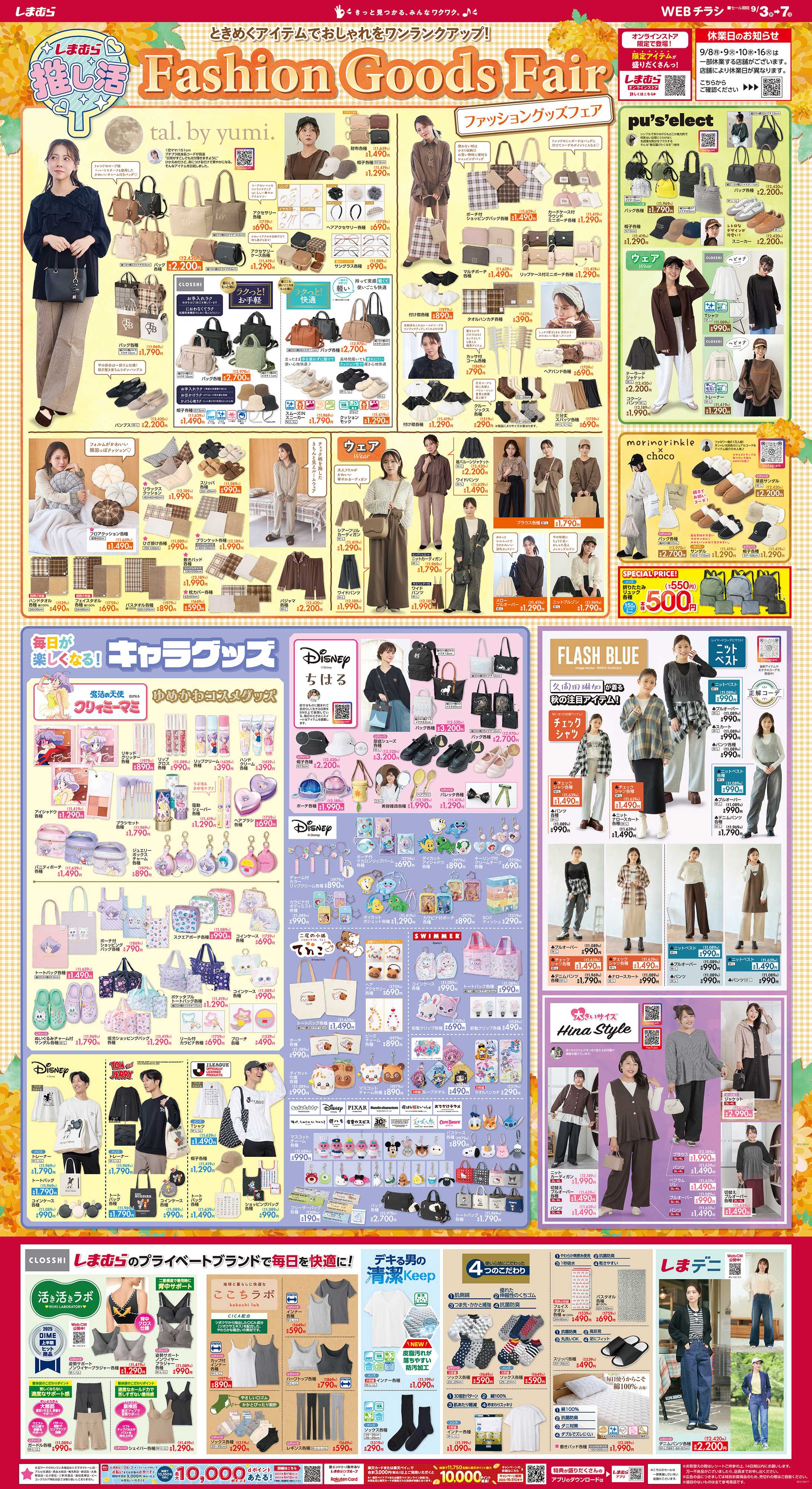 ファッションセンターしまむら Fashion Goods Fair