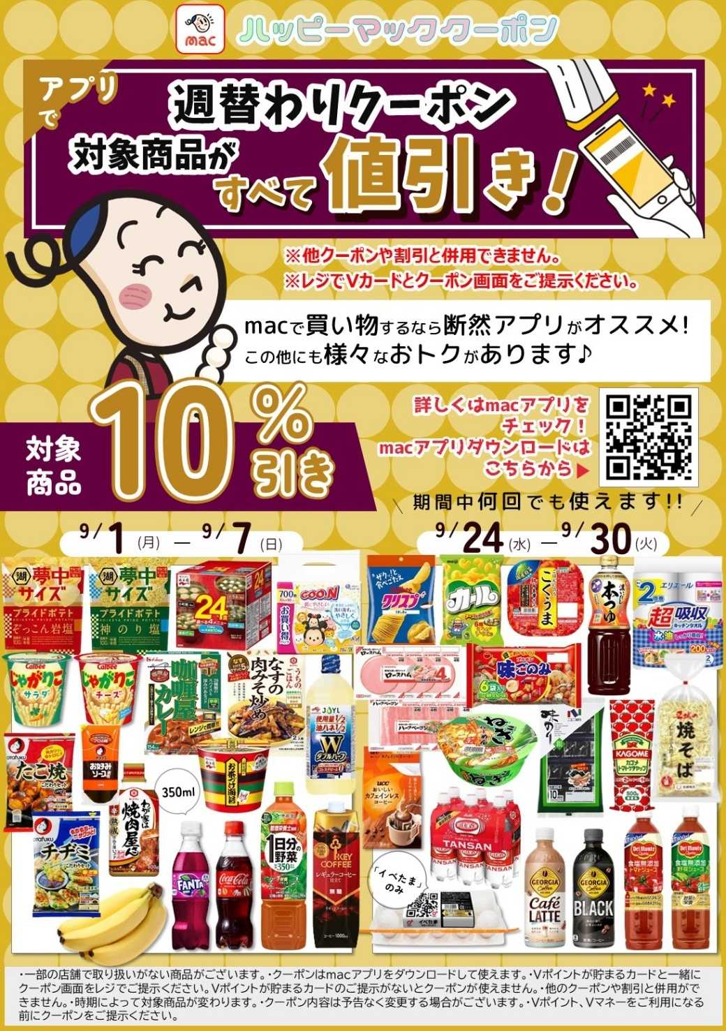 ドラッグストアmac 【対象商品10％オフ】9月のアプリ週替わりクーポン！
