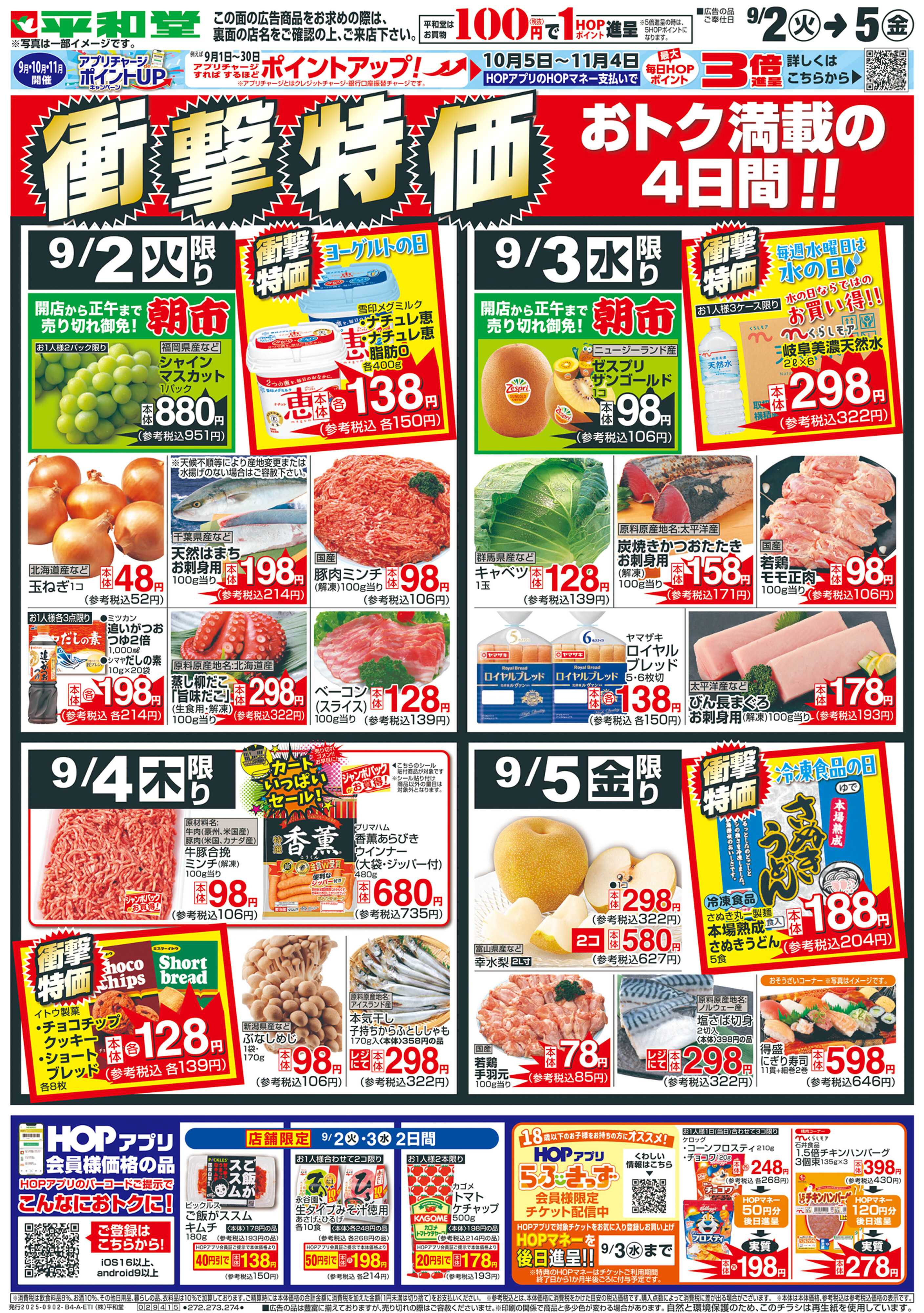 平和堂 9/2（火）～衝撃特価【表面】