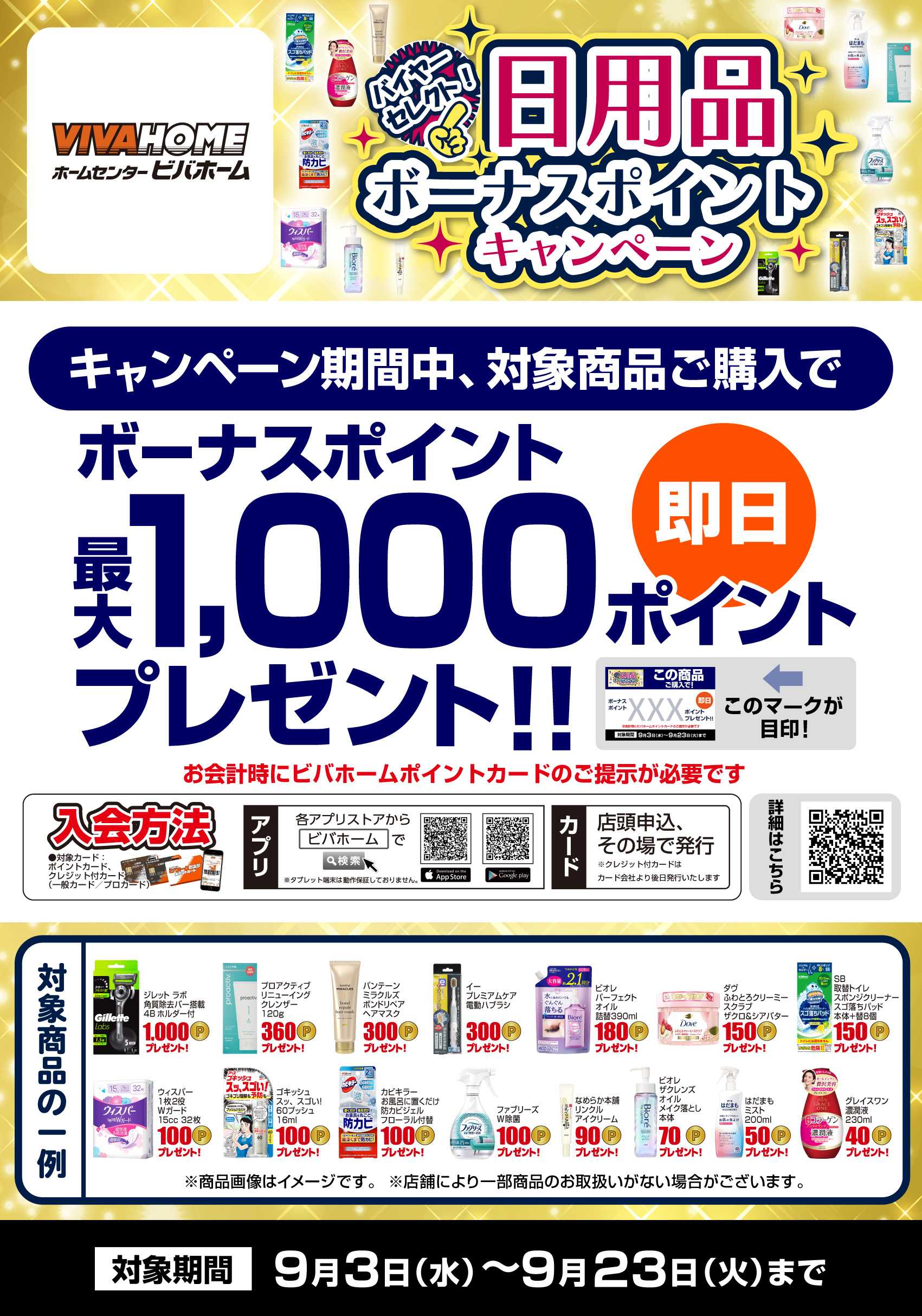 ビバホーム 【即付与】 バイヤーセレクト！日用品ボーナスポイントキャンペーン