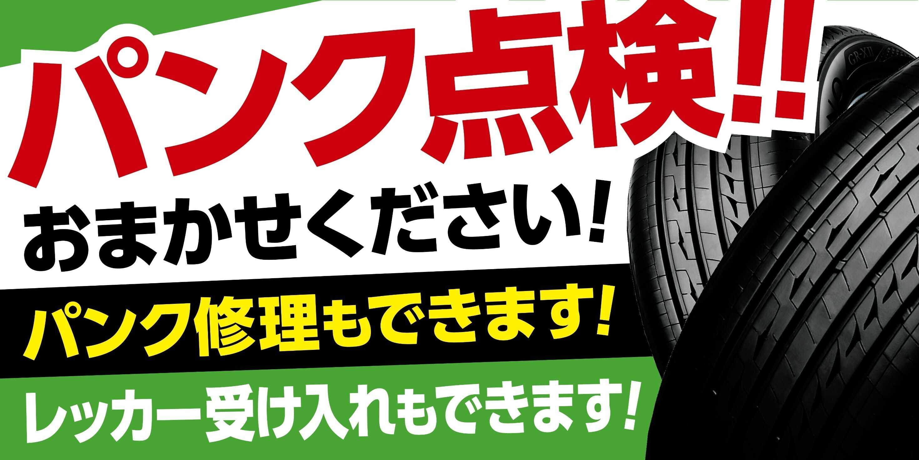 タイヤ館 パンク点検・修理お任せください！