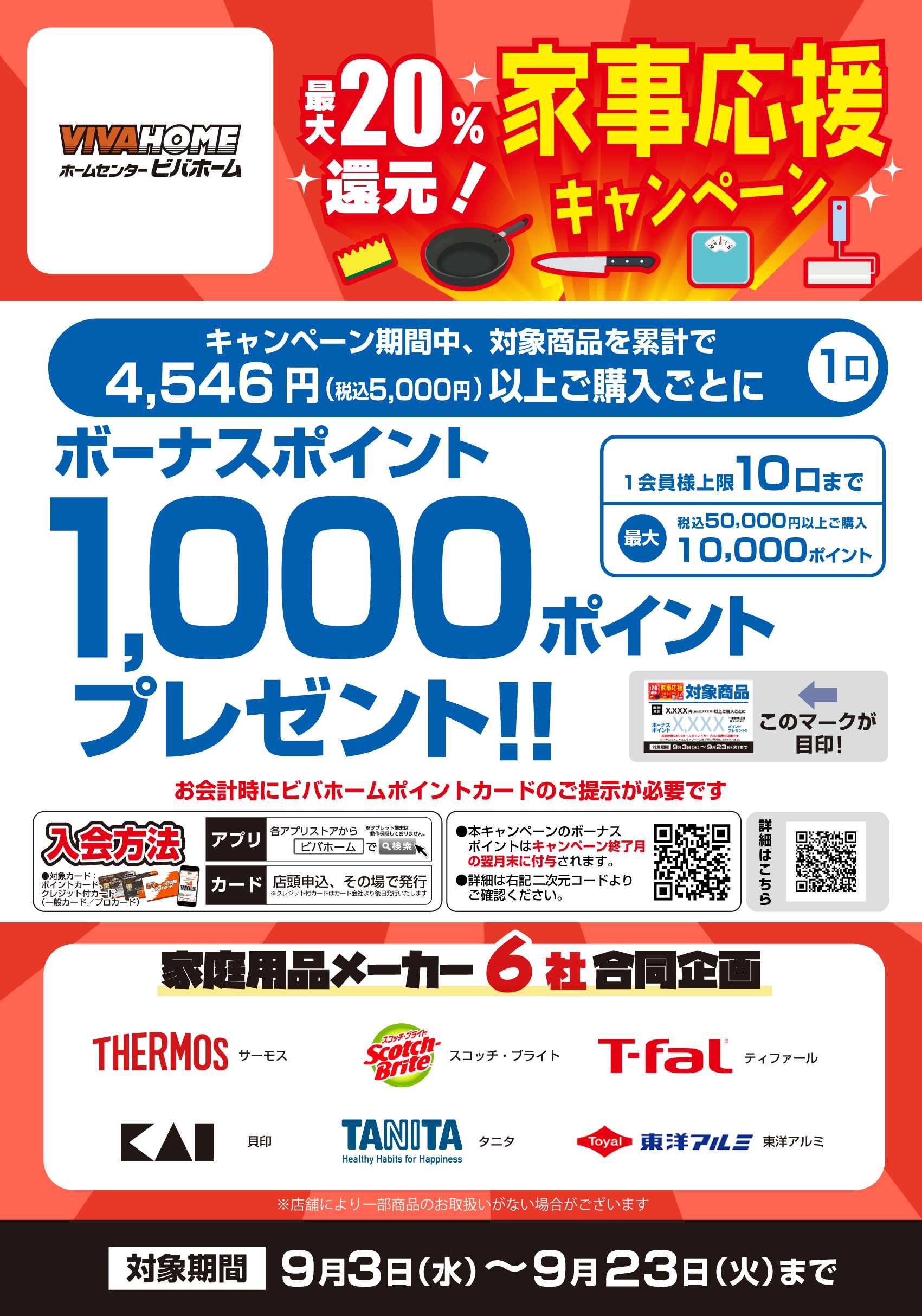 ビバホーム 【後付与】家庭用品合同キャンペーン