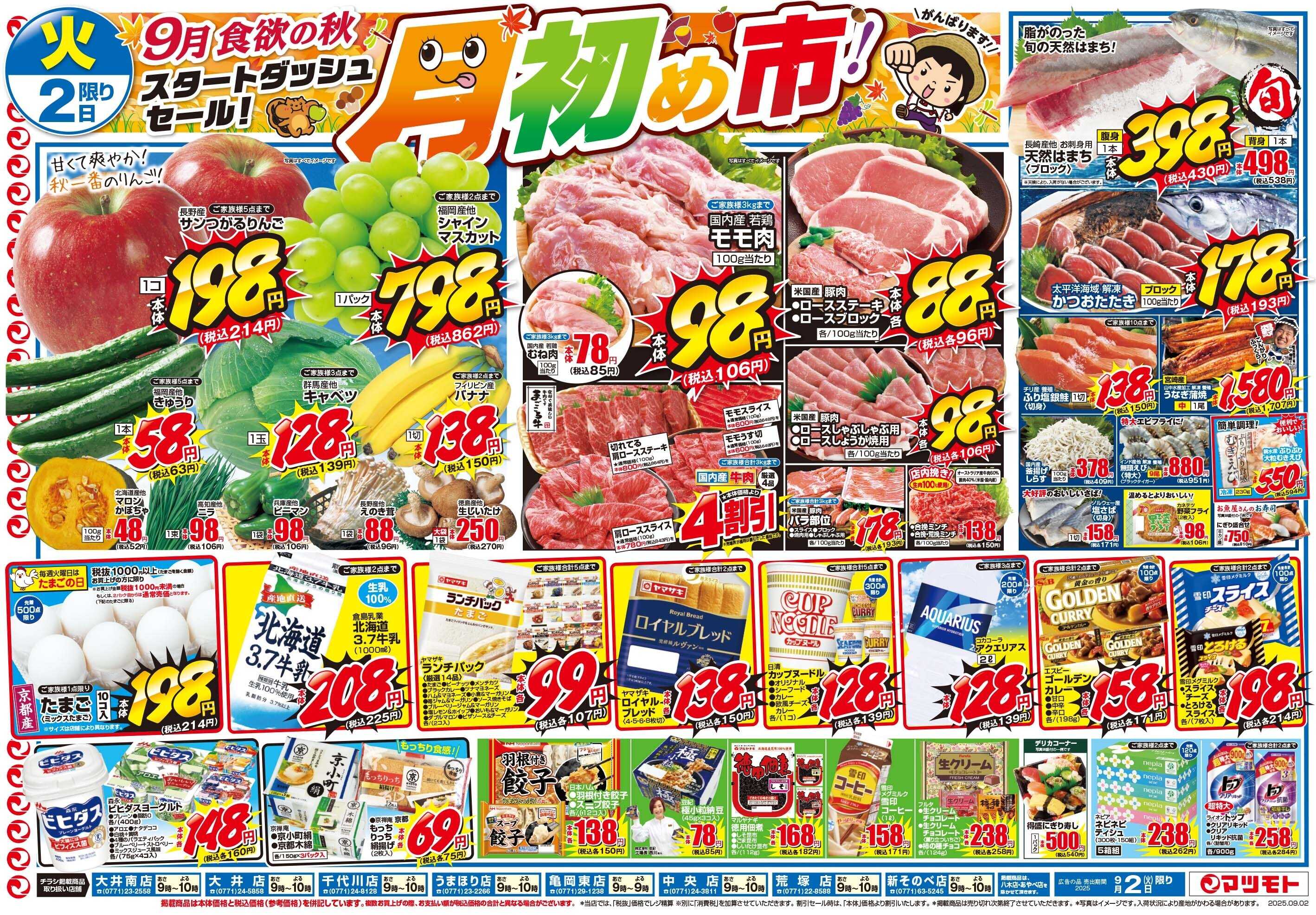 マツモト 【9月食欲の秋スタートダッシュセール！月初め市！】9/2（火）～3（水）C