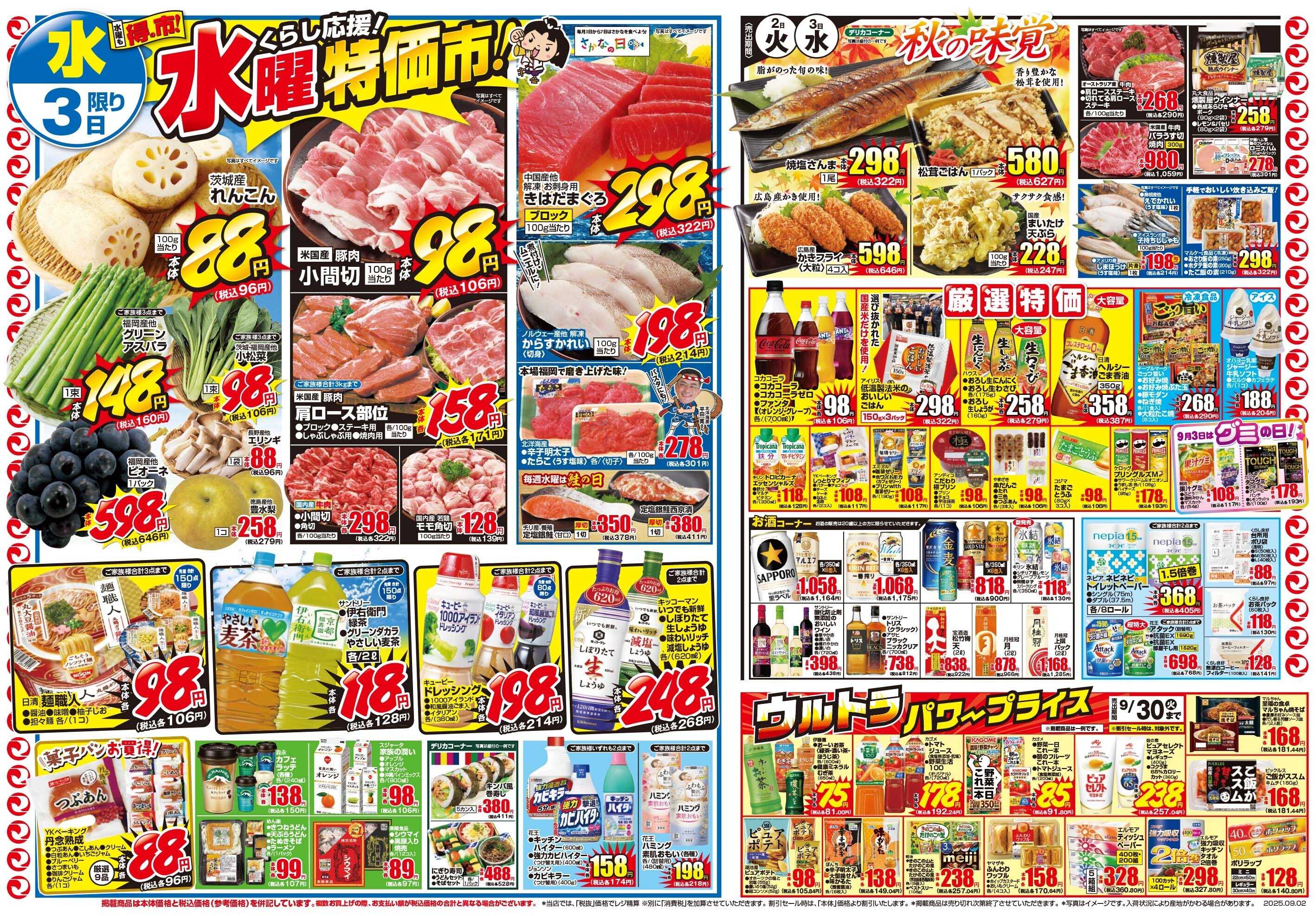 マツモト 【9月食欲の秋スタートダッシュセール！月初め市！】9/2（火）～3（水）C
