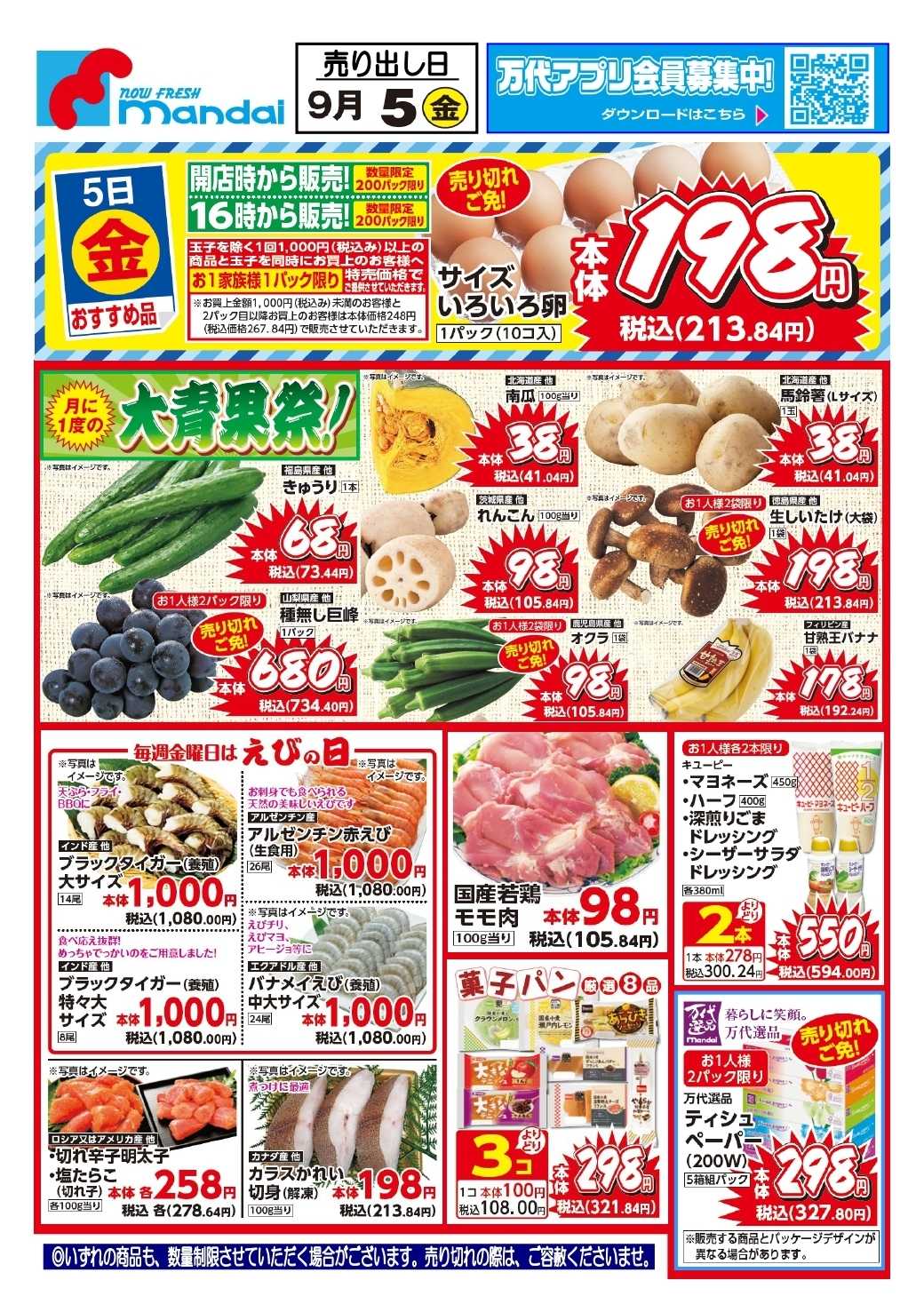 mandai 予告!! ９/５(金) のお買得商品はこちら！