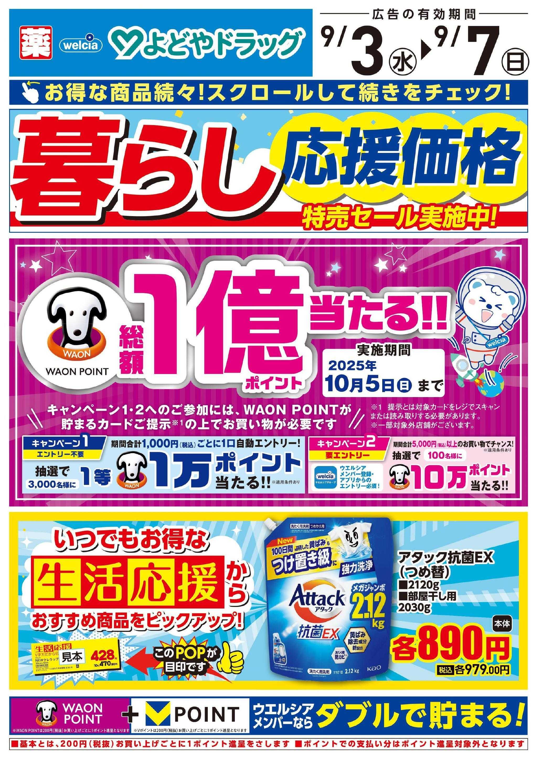 よどや 今週のWEBチラシ