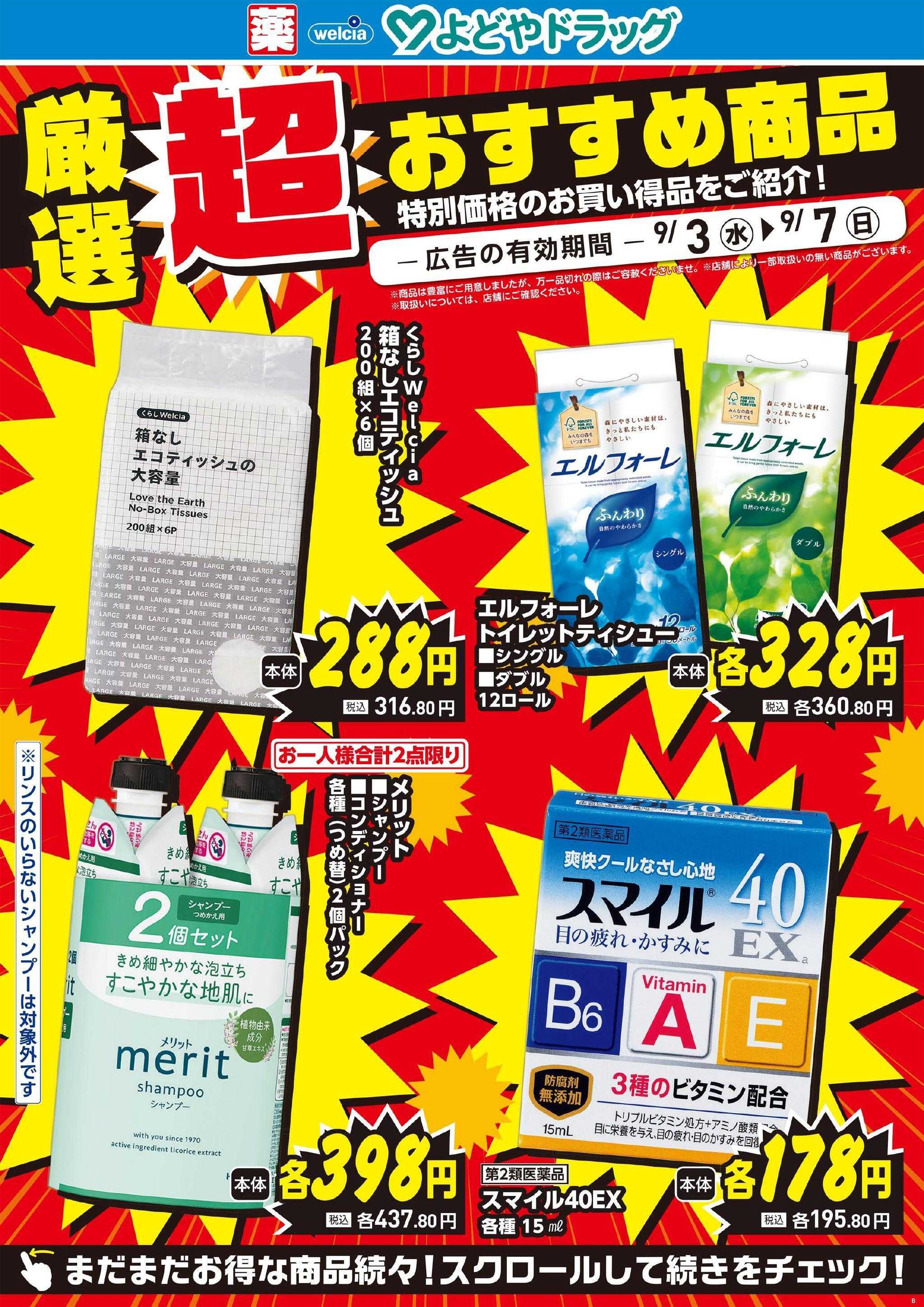 よどや 今週のWEBチラシ