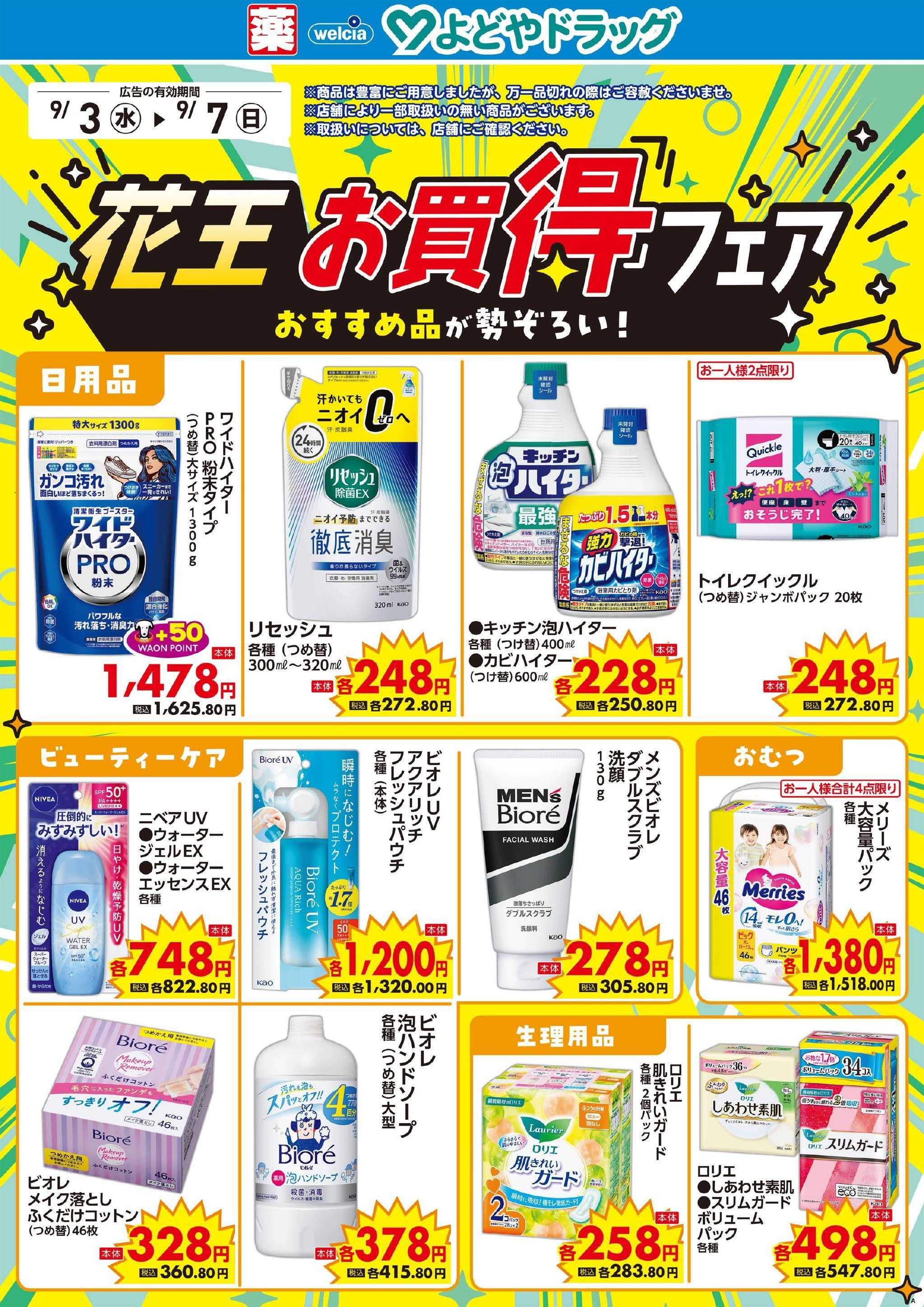 よどや 今週のWEBチラシ