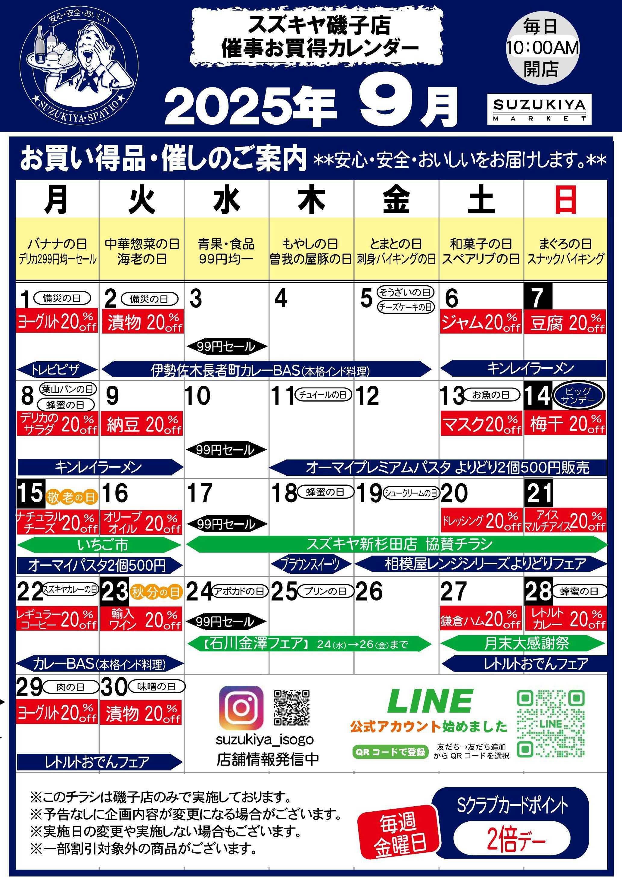 スズキヤ 9月催事お買得カレンダー