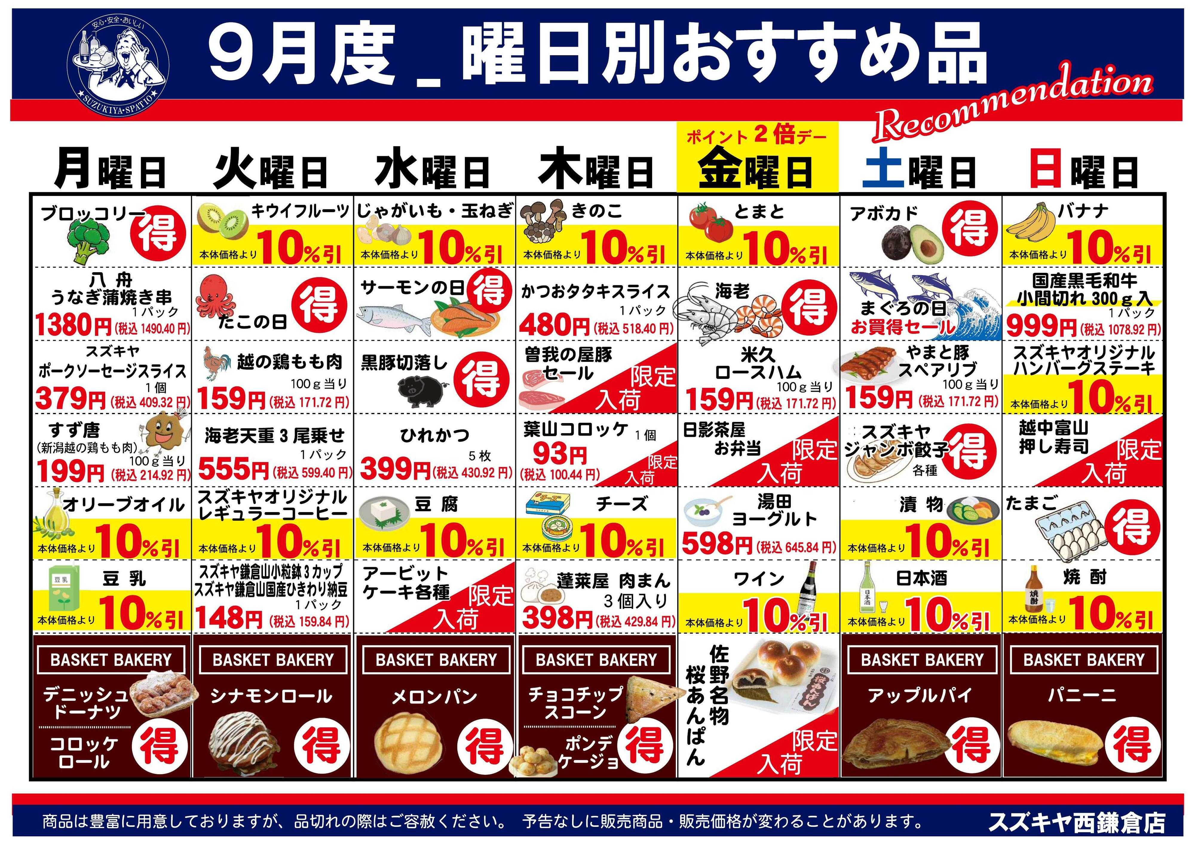 スズキヤ 9月の曜日別おすすめ品