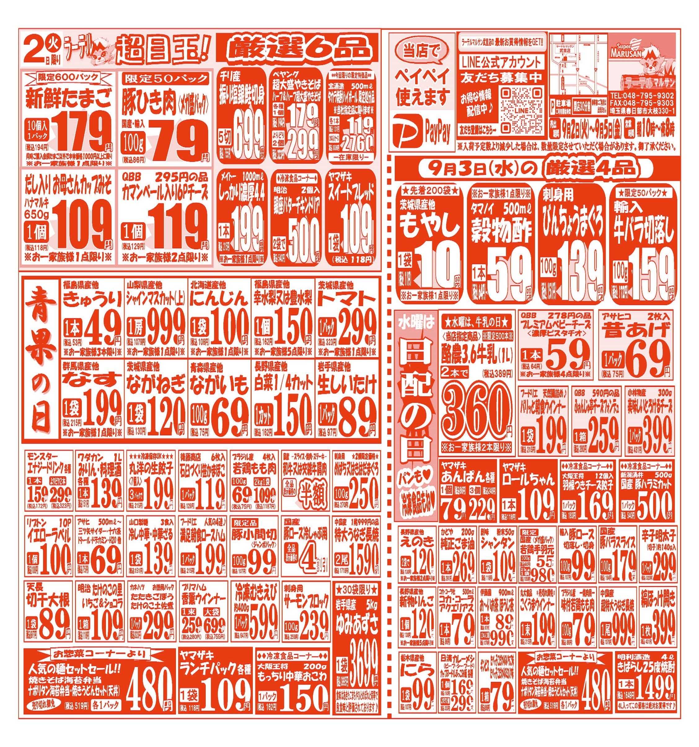 スーパーマルサン 【9月2日(火)～9月5日(金)】   お買い得品のご案内です!!