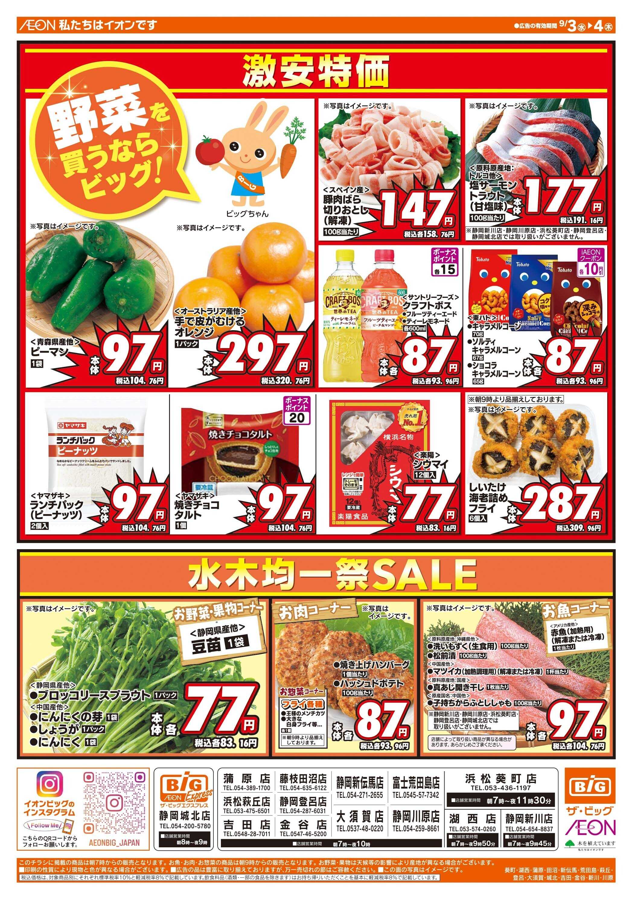 ザ・ビッグ 毎週水曜木曜はお買得均一祭！