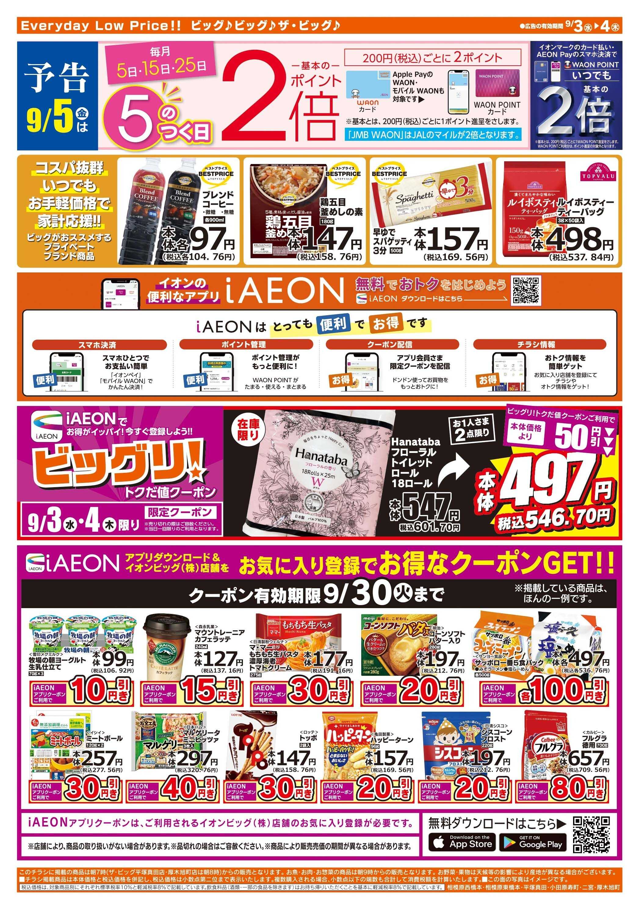 ザ・ビッグ 毎週水曜木曜はお買得均一祭！