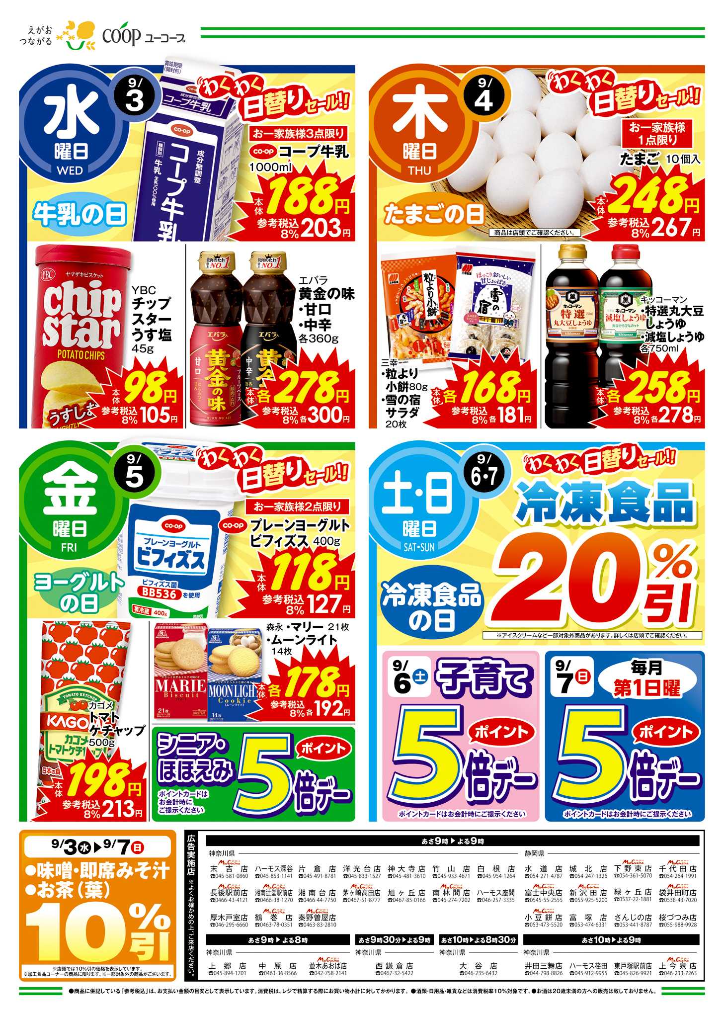 ユーコープ 9/3（水）～9/9（火）