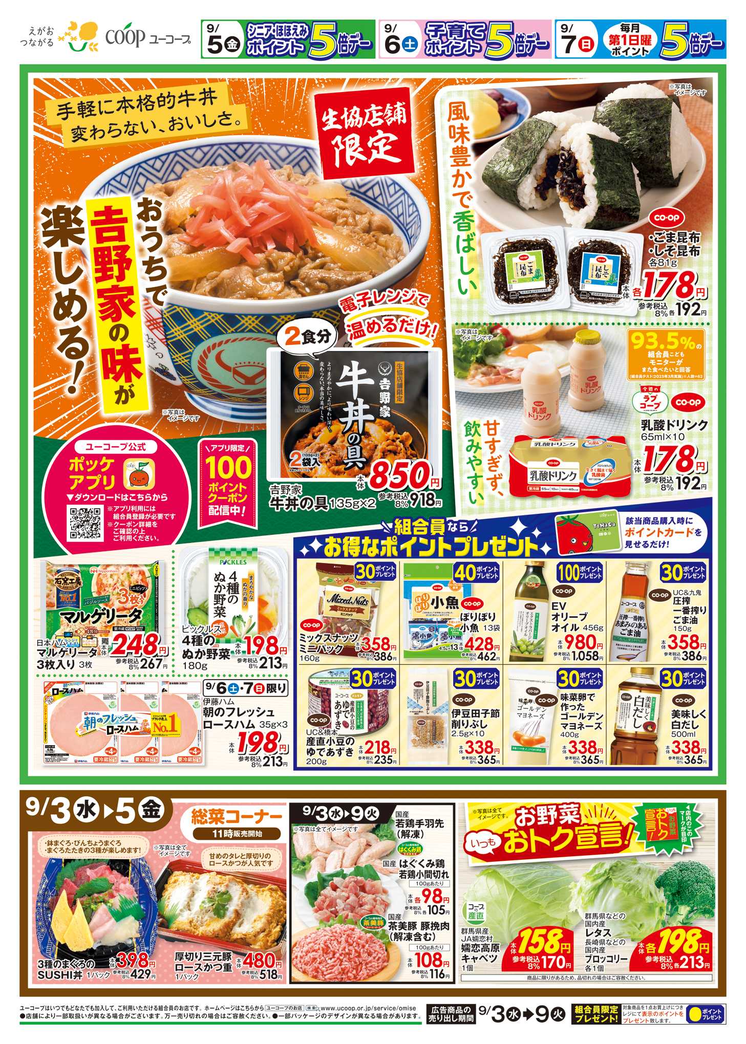 ユーコープ 9/3（水）～9/9（火）