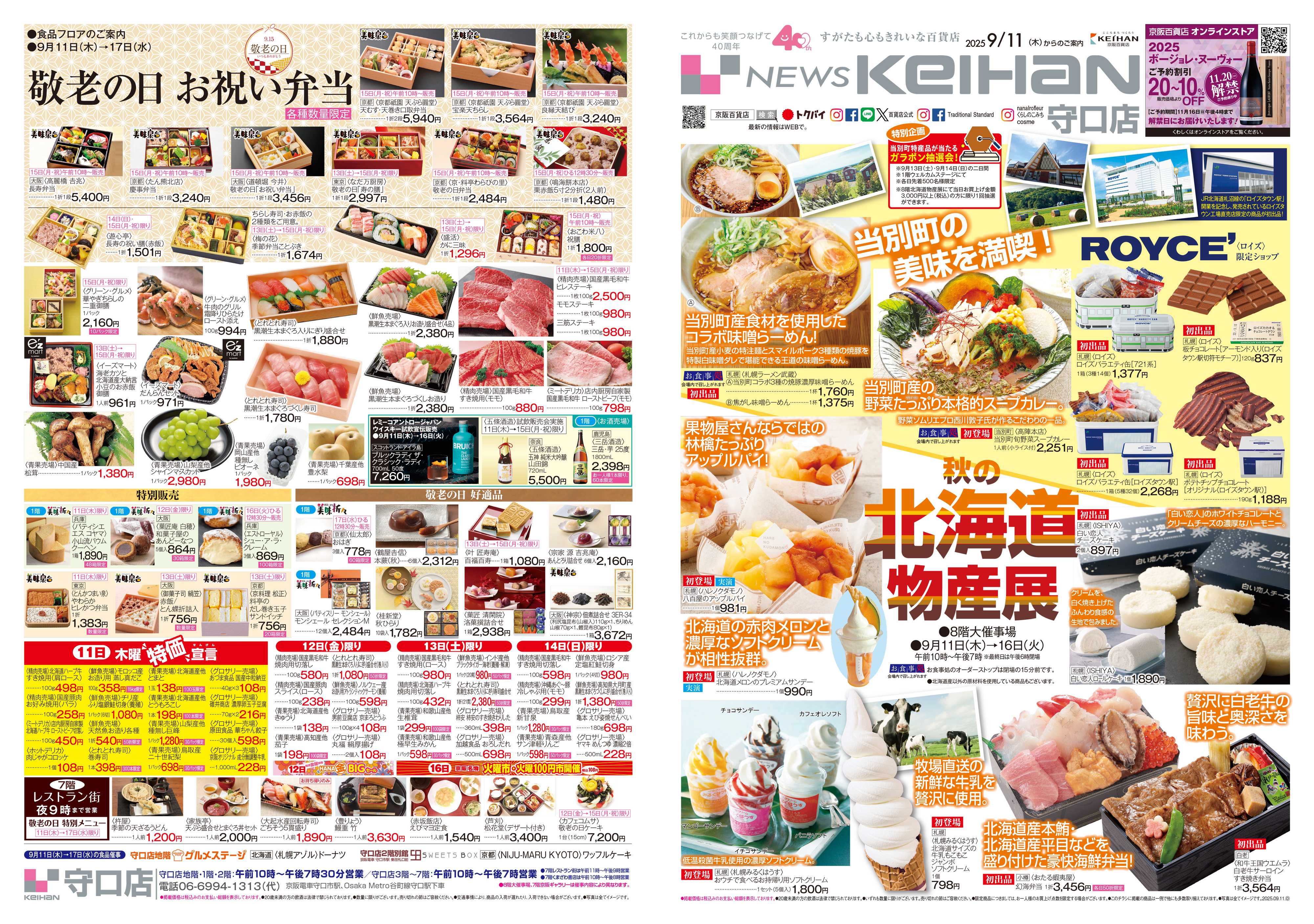 京阪百貨店 京阪百貨店守口店9月11日号