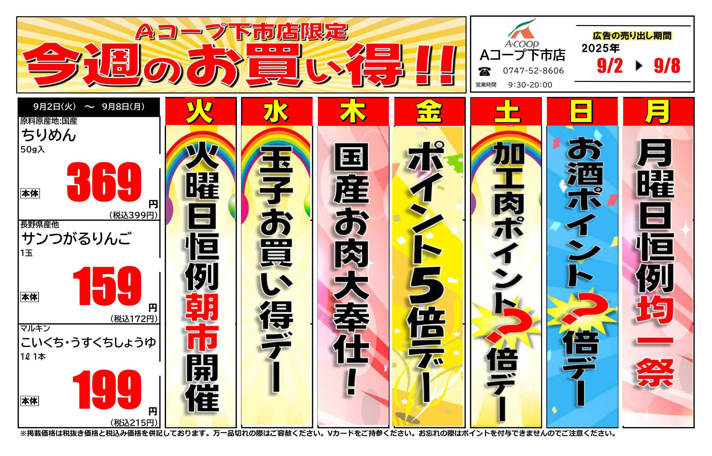 JA全農Aコープ 近畿・東海エリア 今週のお買い得企画