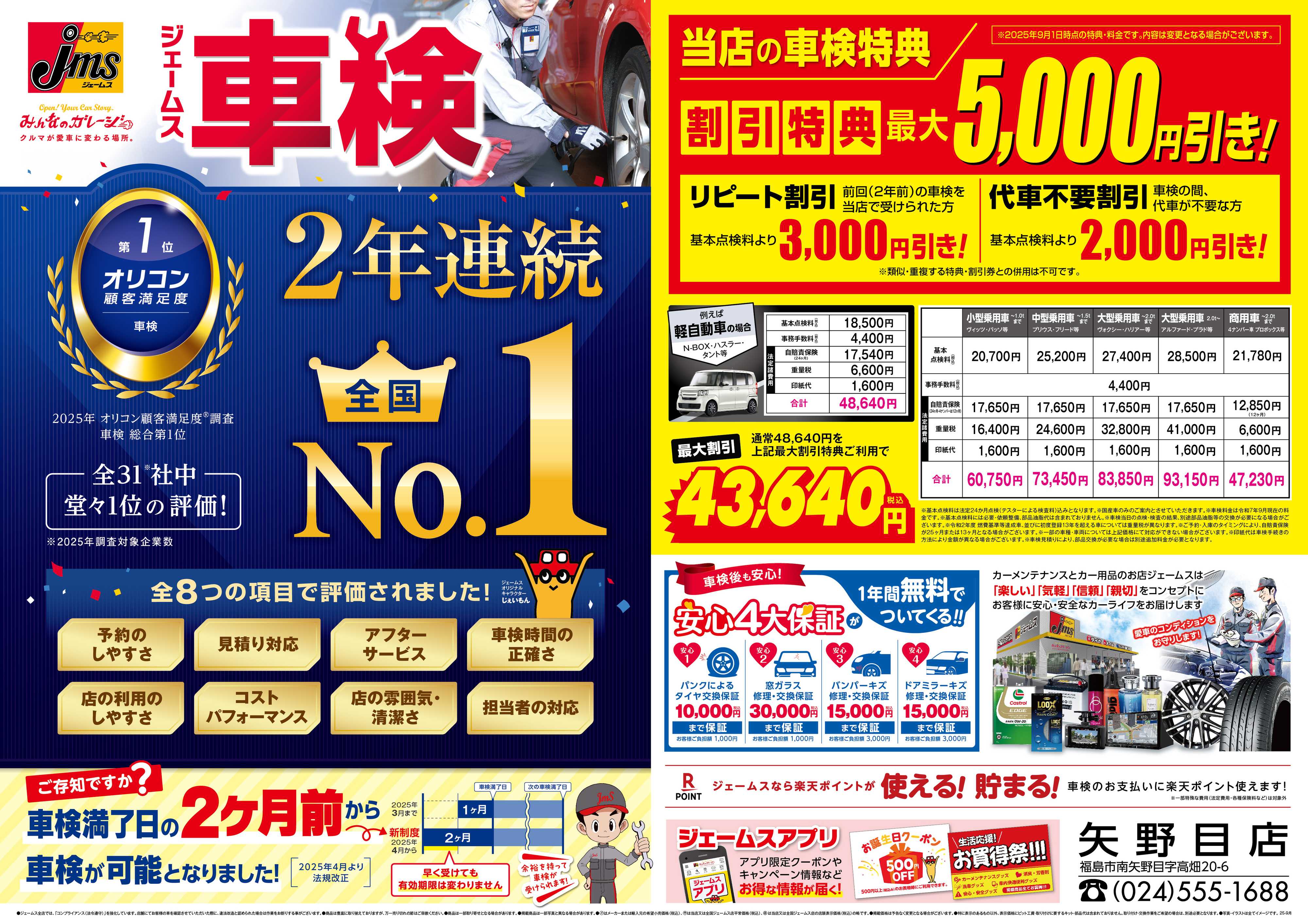 ジェームス ジェームス車検オリコンNO.1！