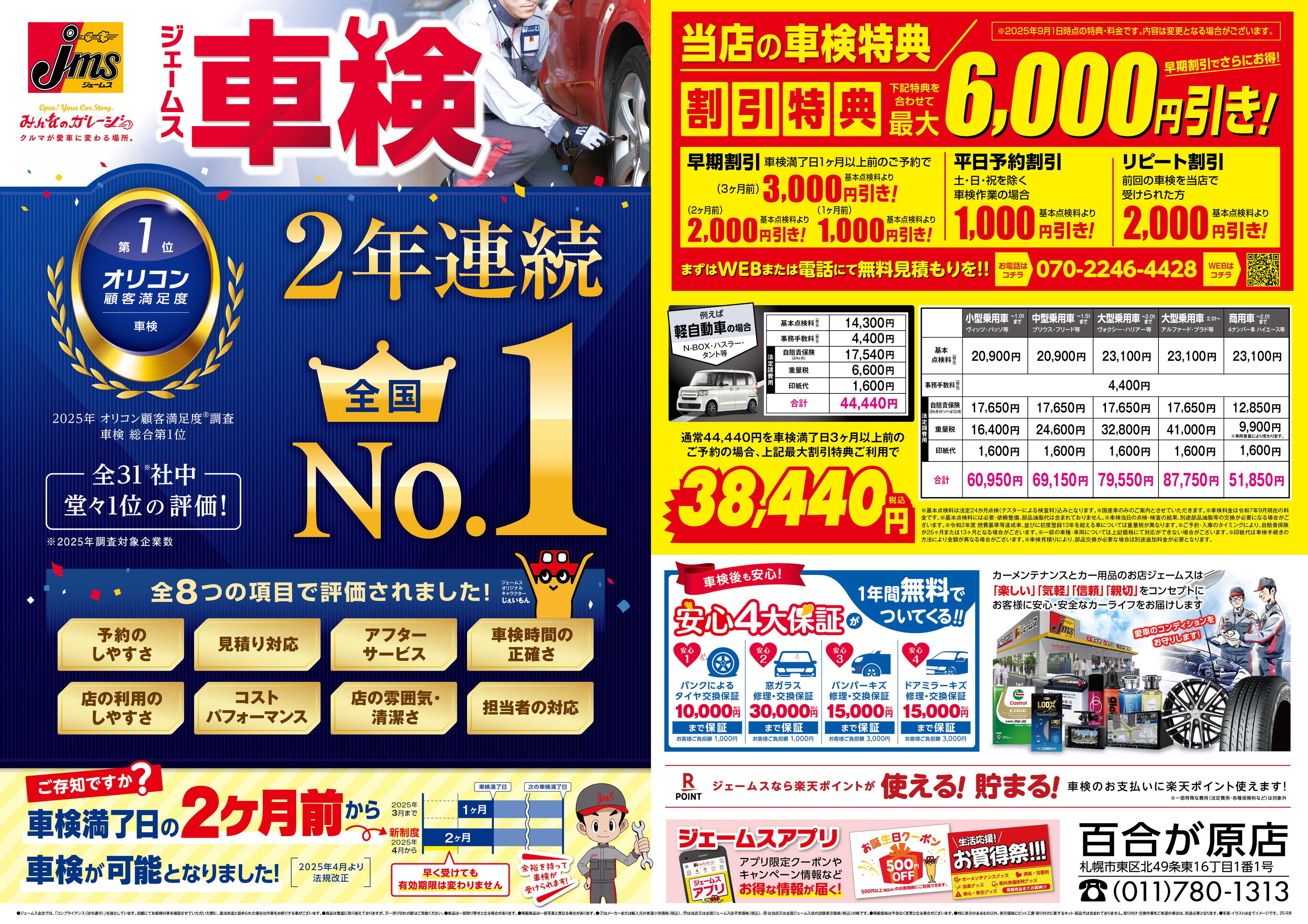 ジェームス ジェームス車検オリコンNO.1！