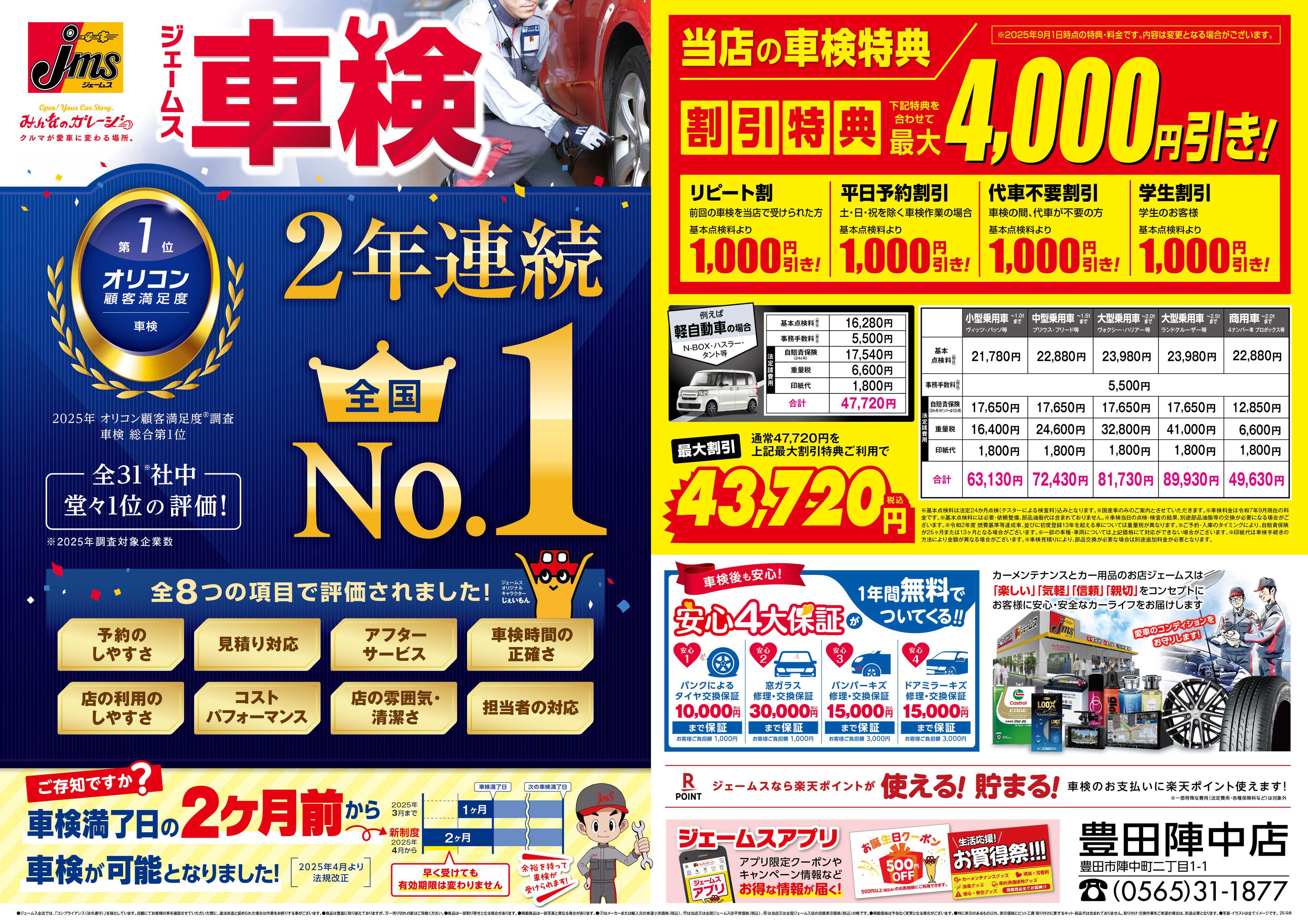 ジェームス ジェームス車検オリコンNO.1！