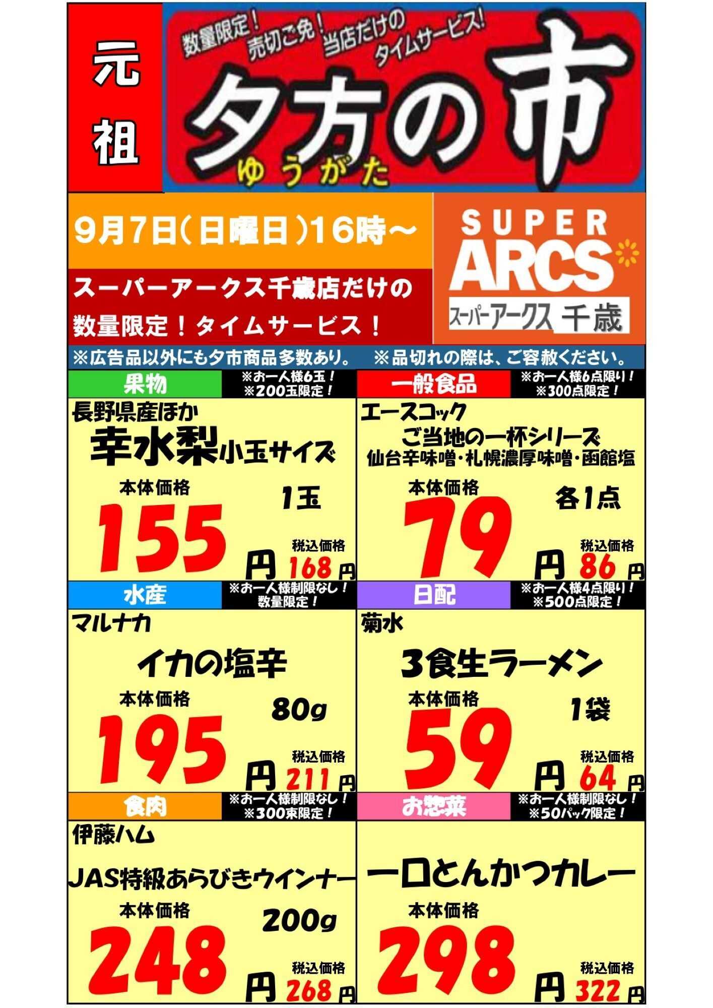 スーパーアークス 0907 SA千歳 夕市