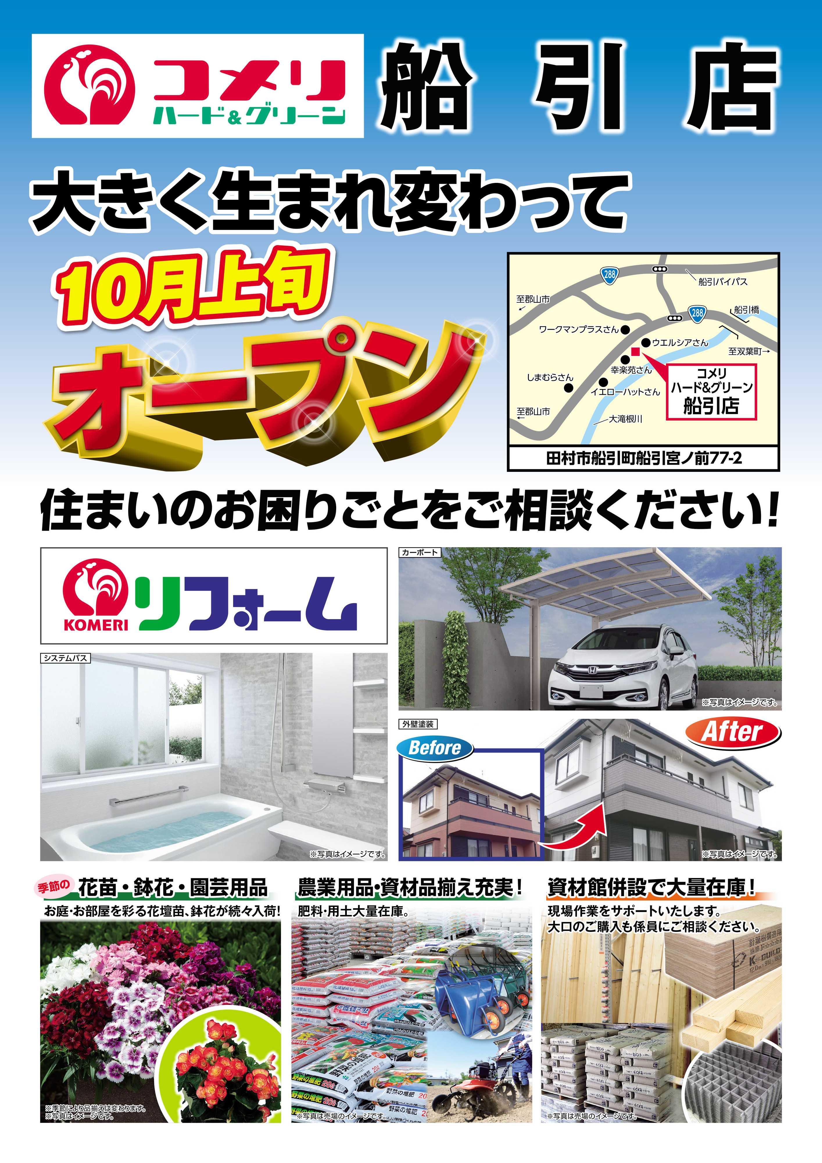コメリハード＆グリーン コメリ船引店オープン予告