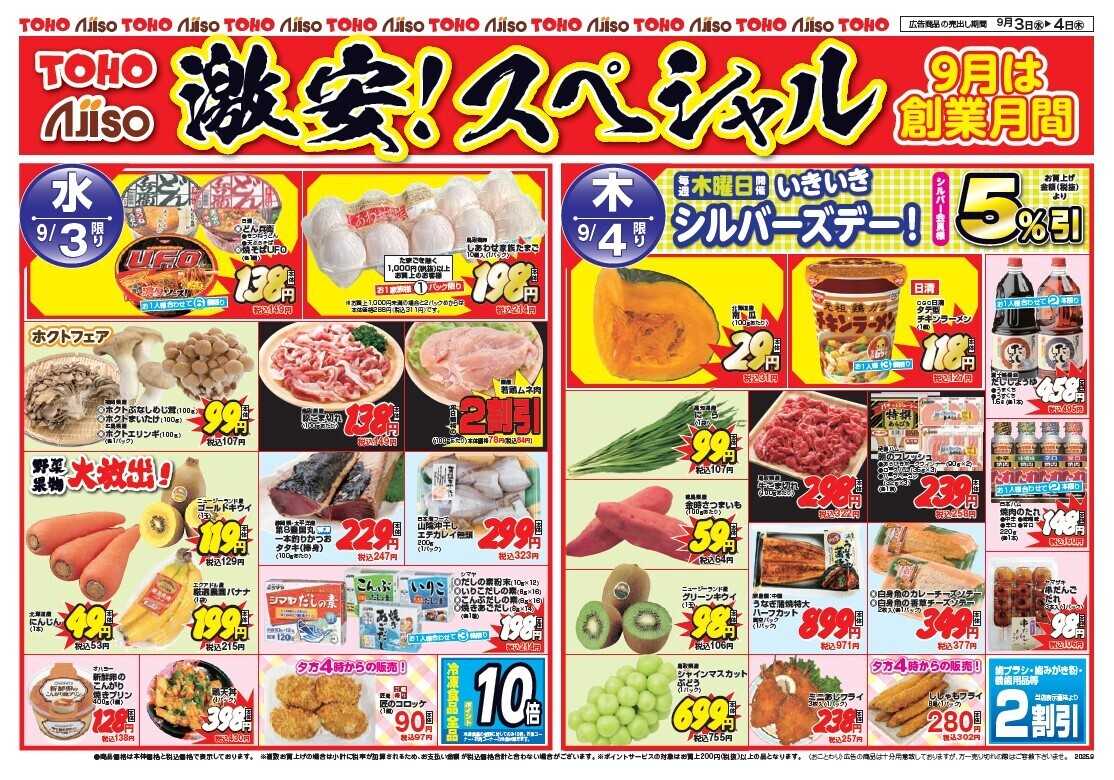 東宝ストア 創業月間「激安！スペシャル」