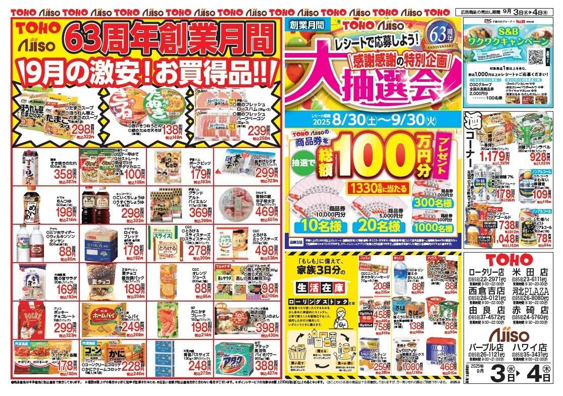 東宝ストア 創業月間「激安！スペシャル」