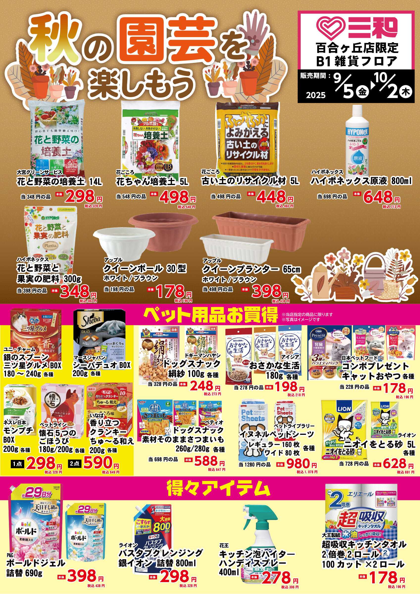三和 9/5（金）-10/2(木)