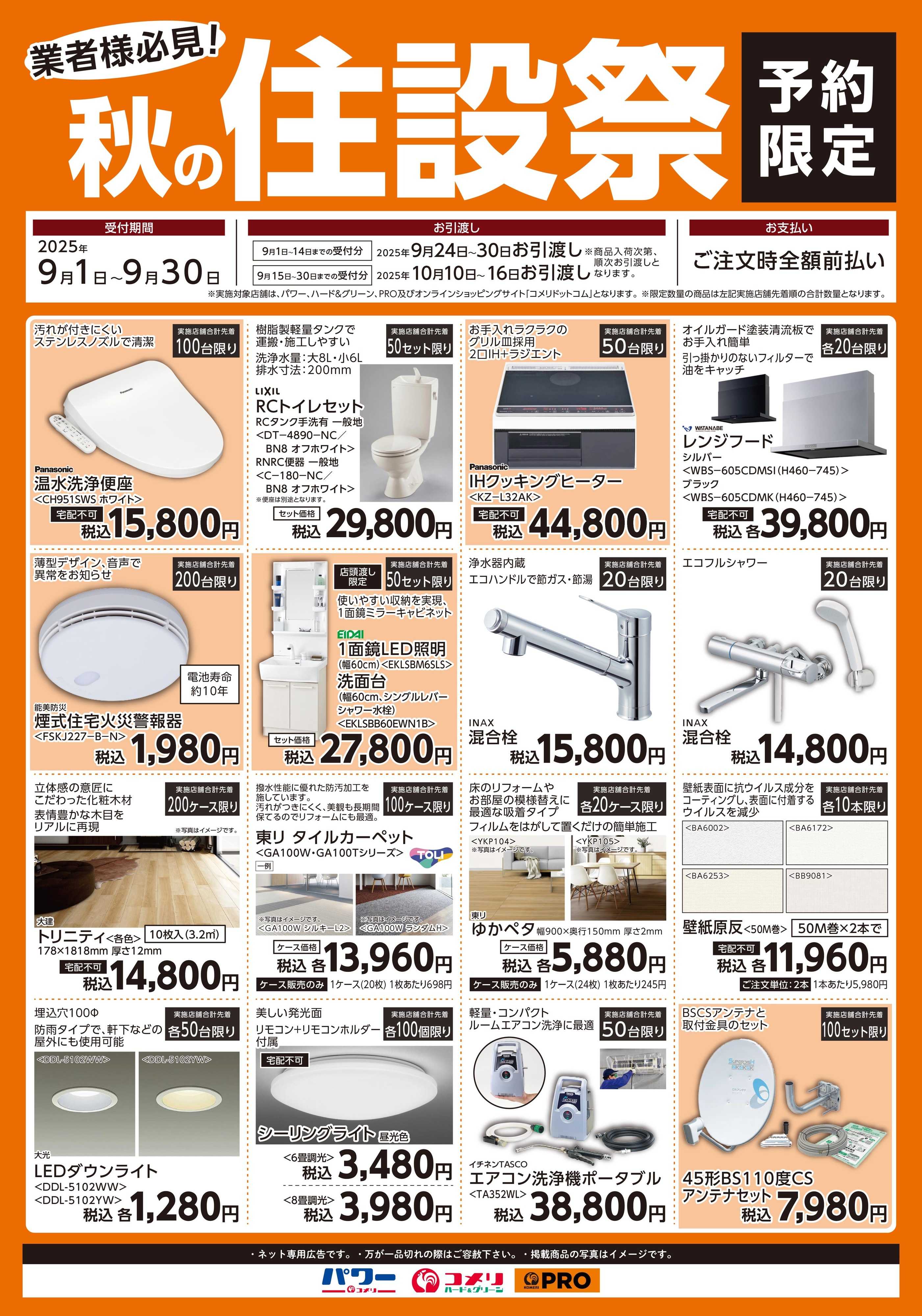 コメリハード＆グリーン 〈予約限定〉業者様必見！秋の住設祭