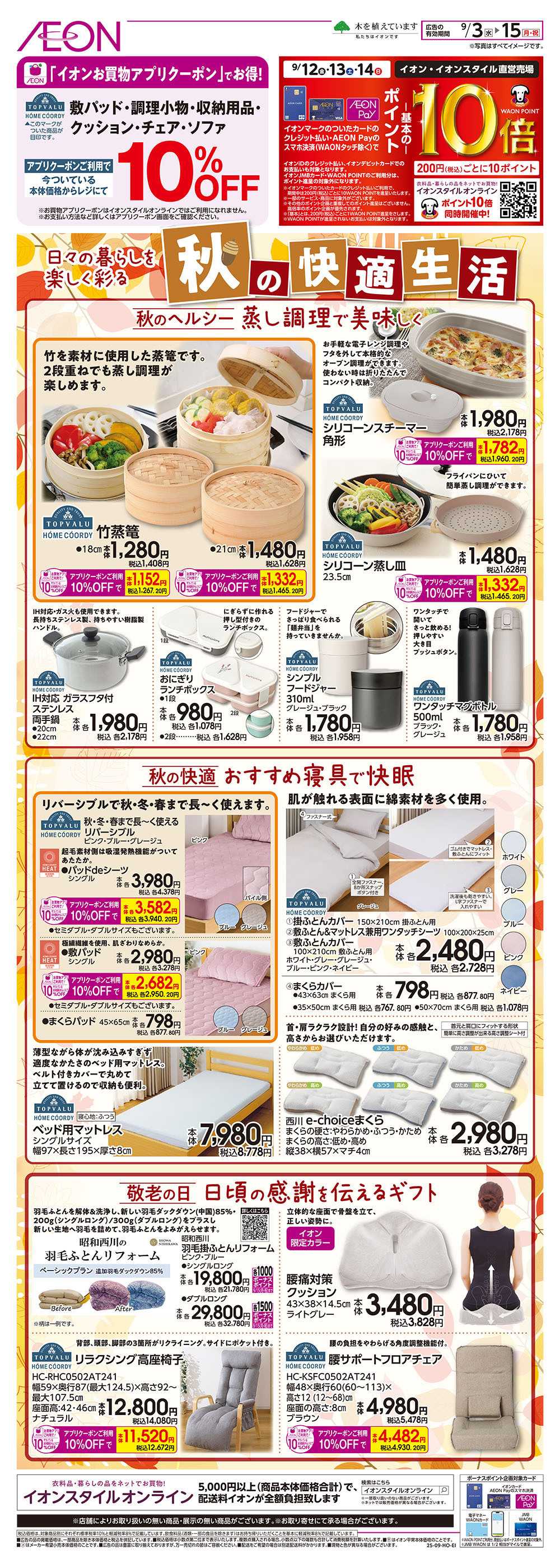 イオン 9/3号　秋の快適生活