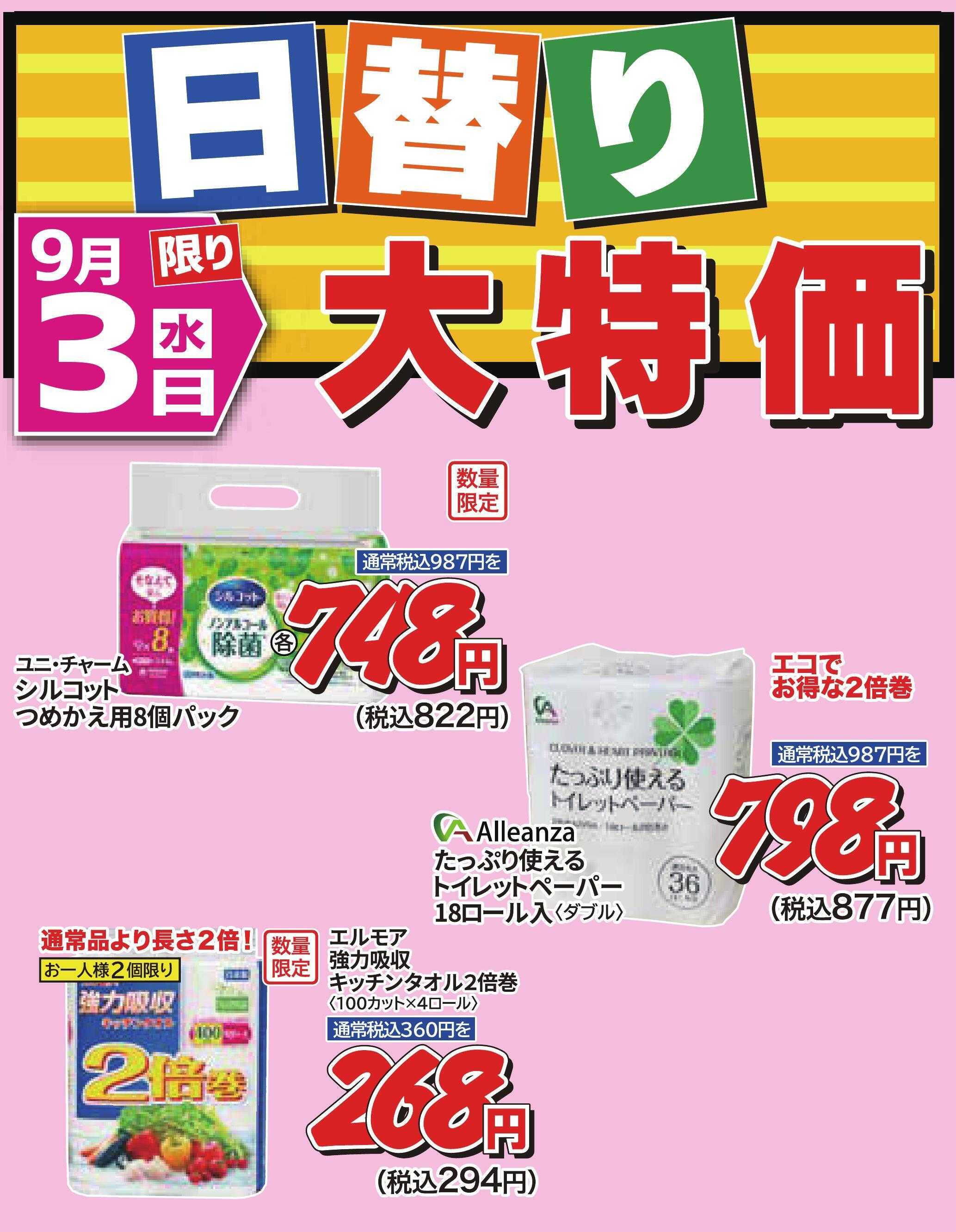 ホームセンタータイム 9月3日限り