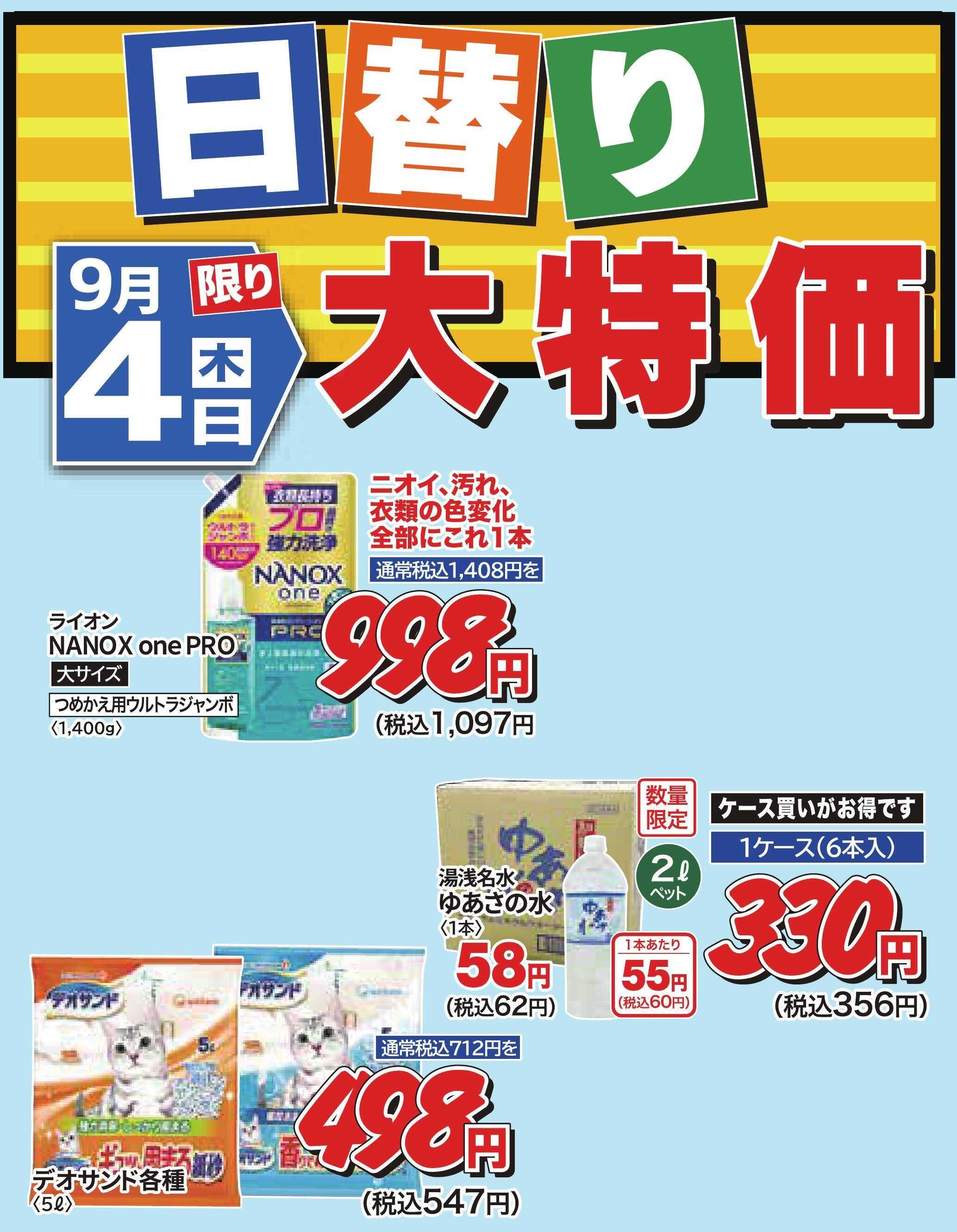 ホームセンタータイム 9月4日限り
