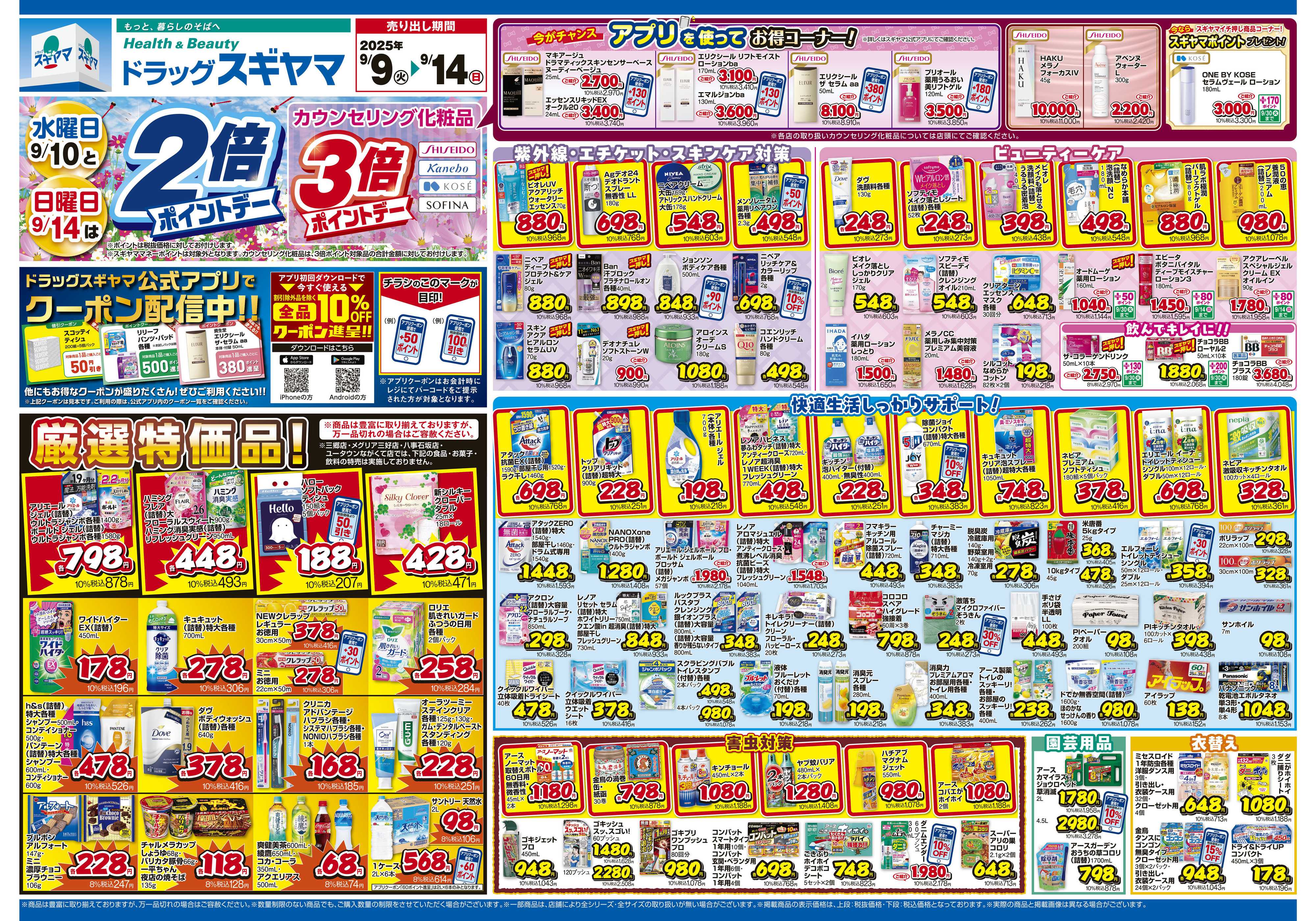 ドラッグスギヤマ 9月9日(火)～9月14日(日) チラシ