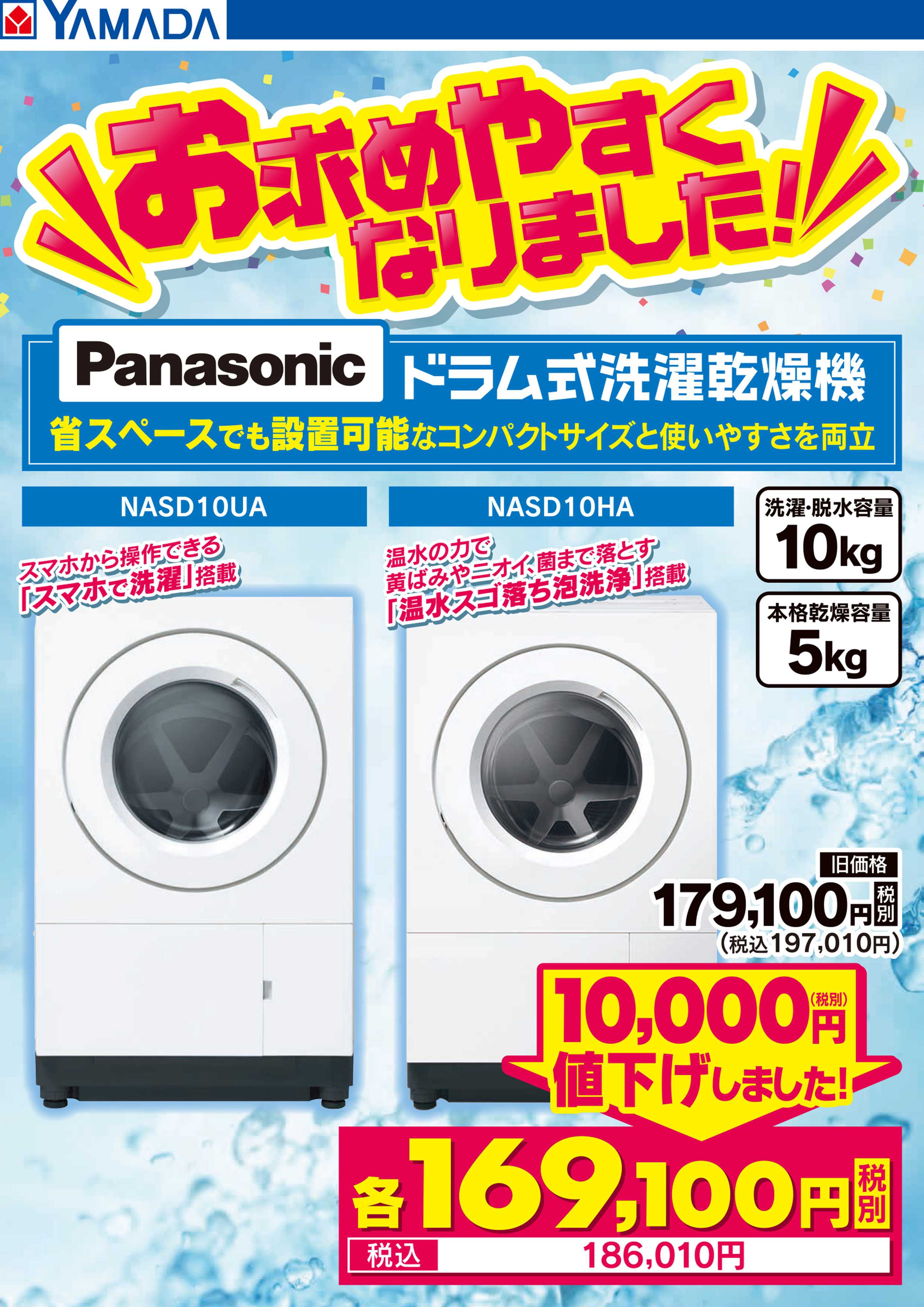 ヤマダデンキ Panasonicドラム式洗濯乾燥機