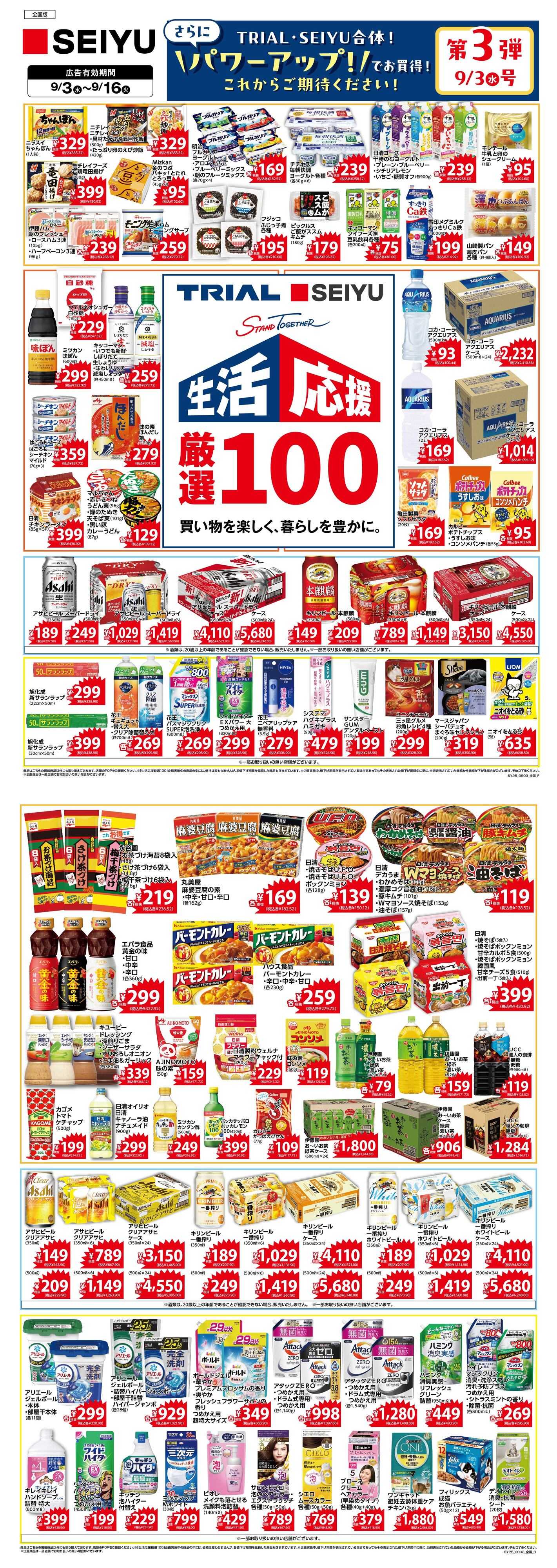 SEIYU 厳選100